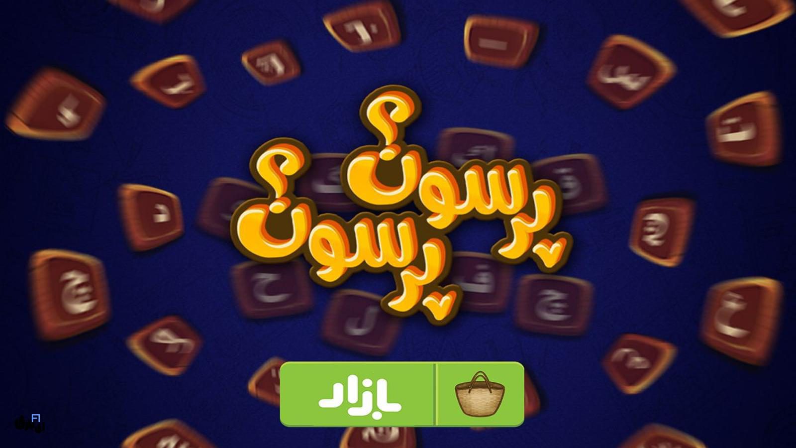 جواب بازی پرسون پرسون-جواب کامل تمام مراحل بازی پرسون پرسون