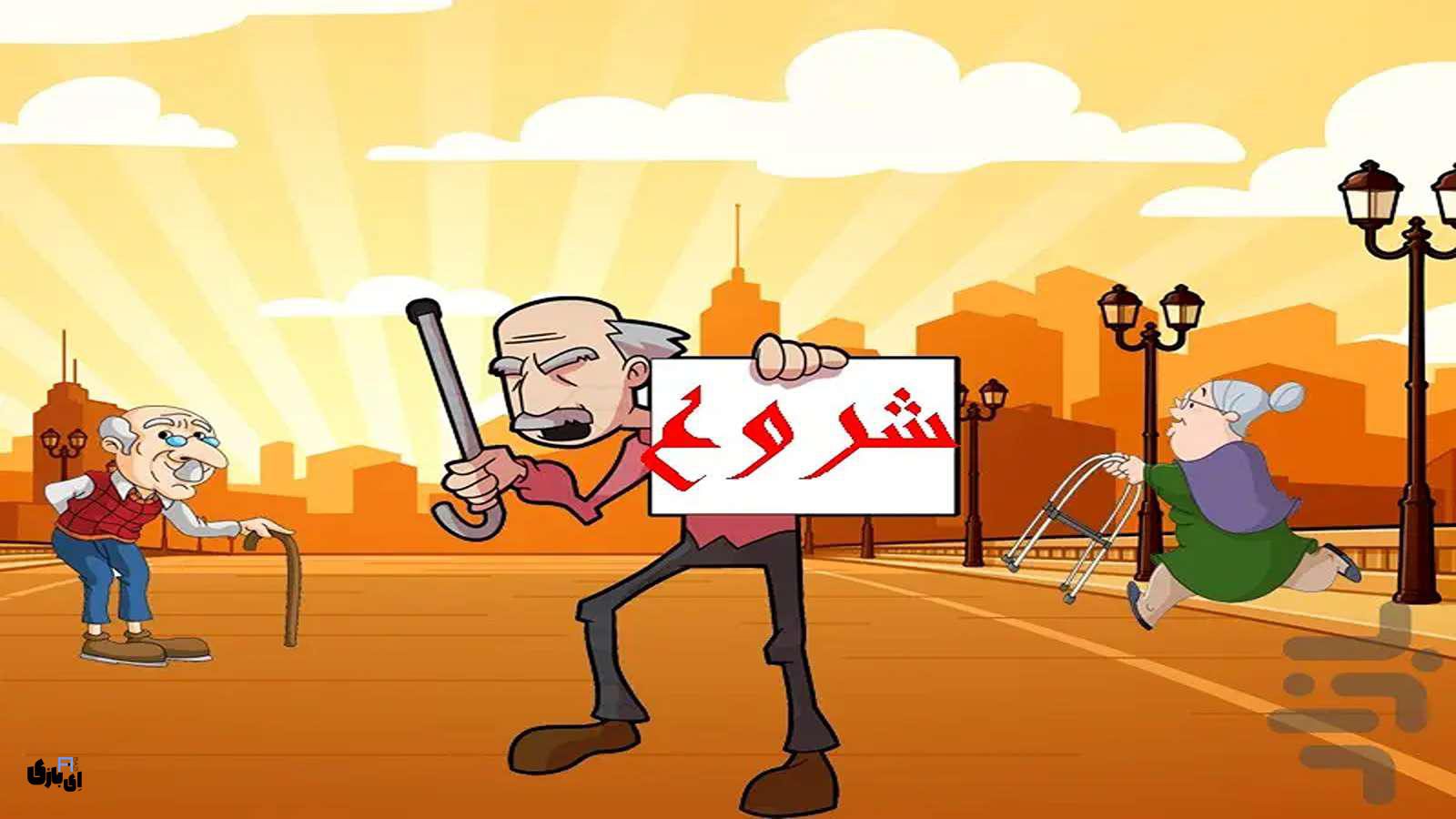 جواب پیرالدوله-آخرین آپدیت جواب بازی پیرالدوله