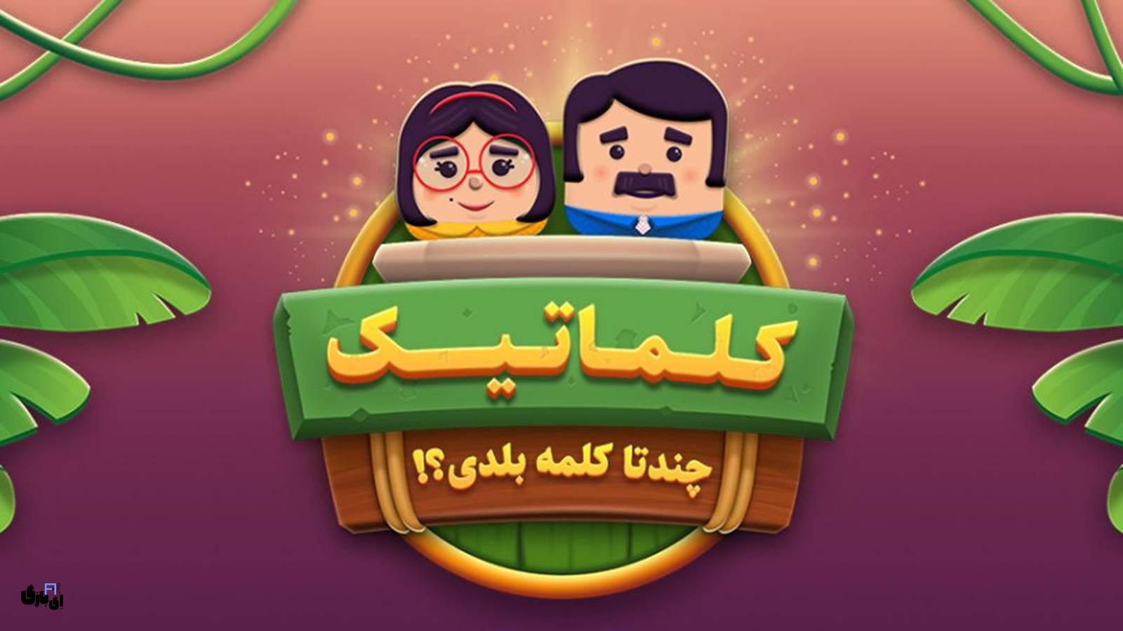 جواب بازی کلماتیک -آخرین آپدیت