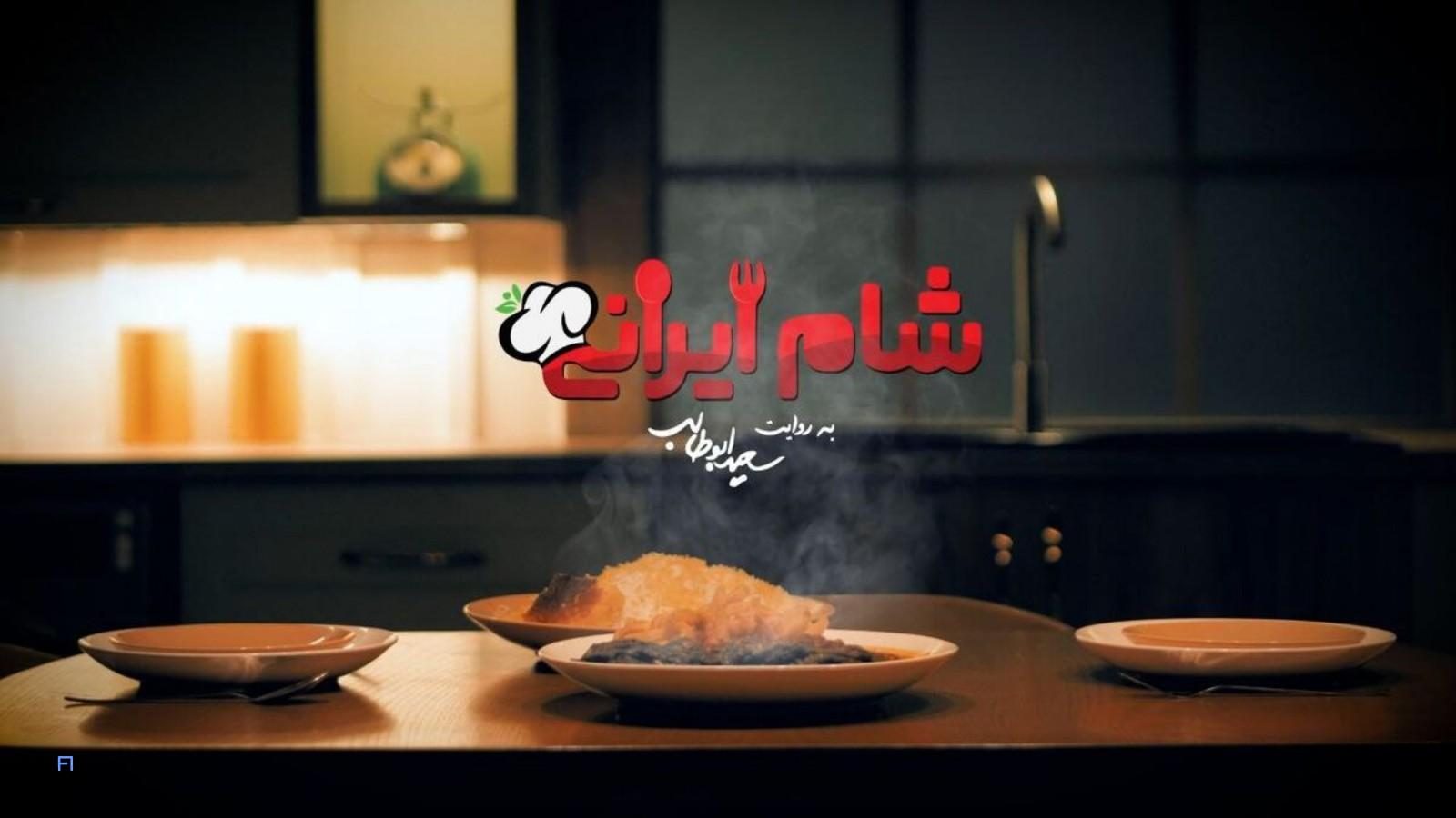 فصل جدید شام ایرانی دیدنی‌تر از همیشه ؛ بازگشت طوفانی "شام ایرانی" با چهره‌هایی متفاوت؛