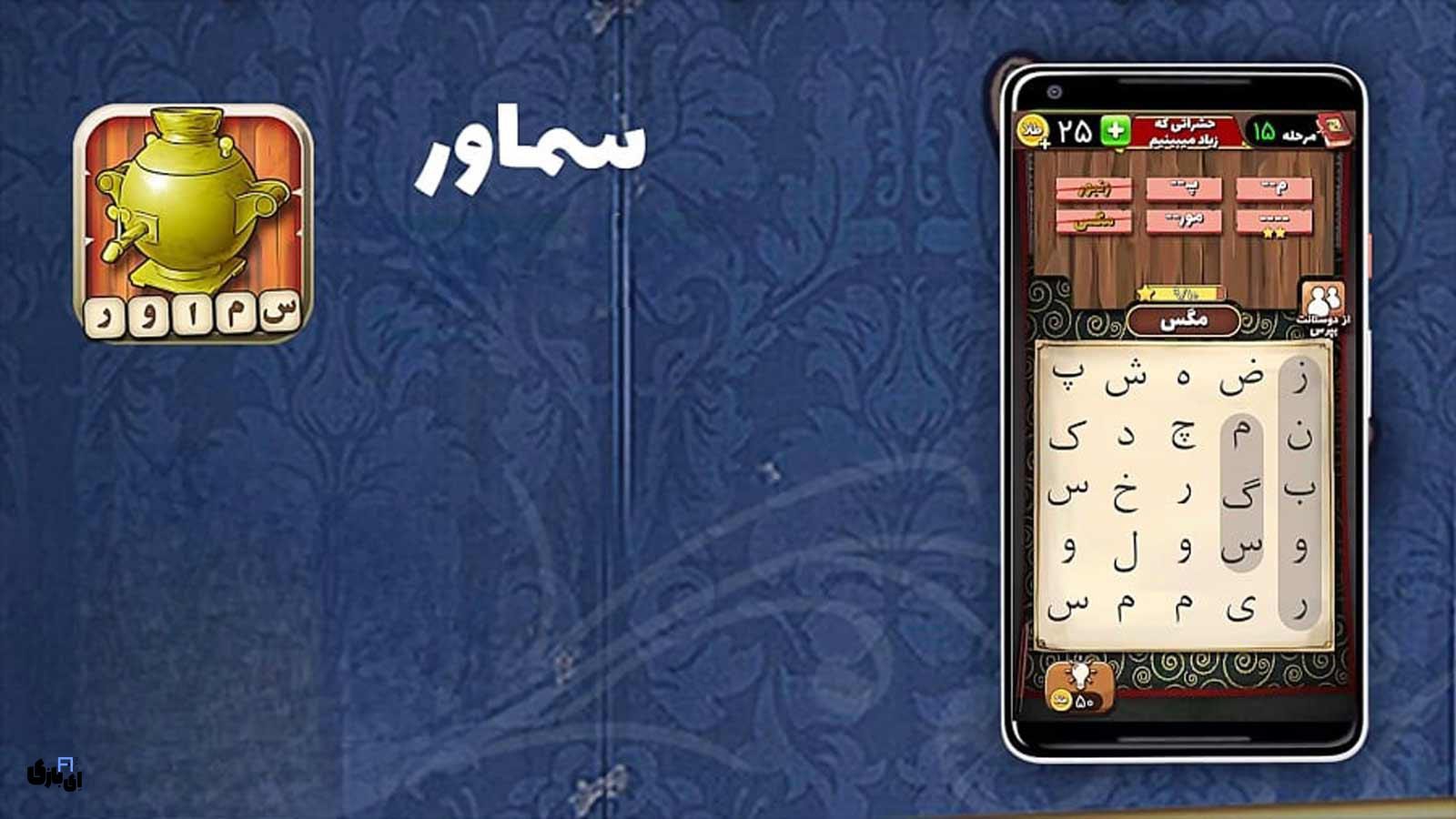 جواب بازی سماور