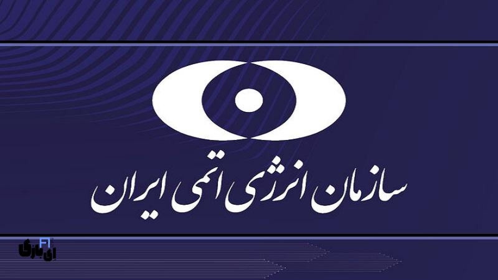 خبر فوری: انتشار بیانیه رسمی سازمان انرژی اتمی درپی حمله امریکا