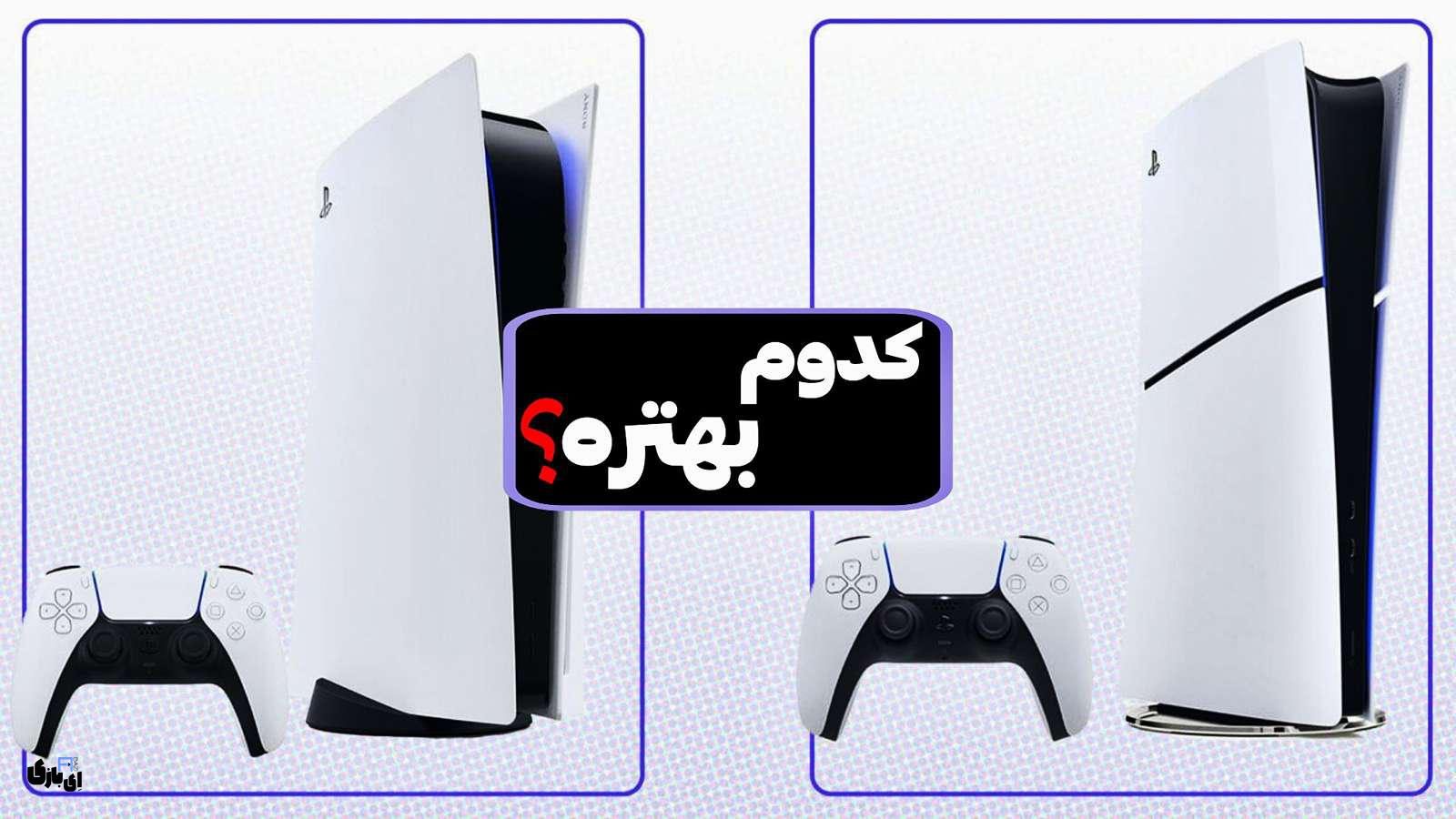 پلی‌استیشن 5 اسلیم یا معمولی: کدام یک ارزش خرید دارد؟