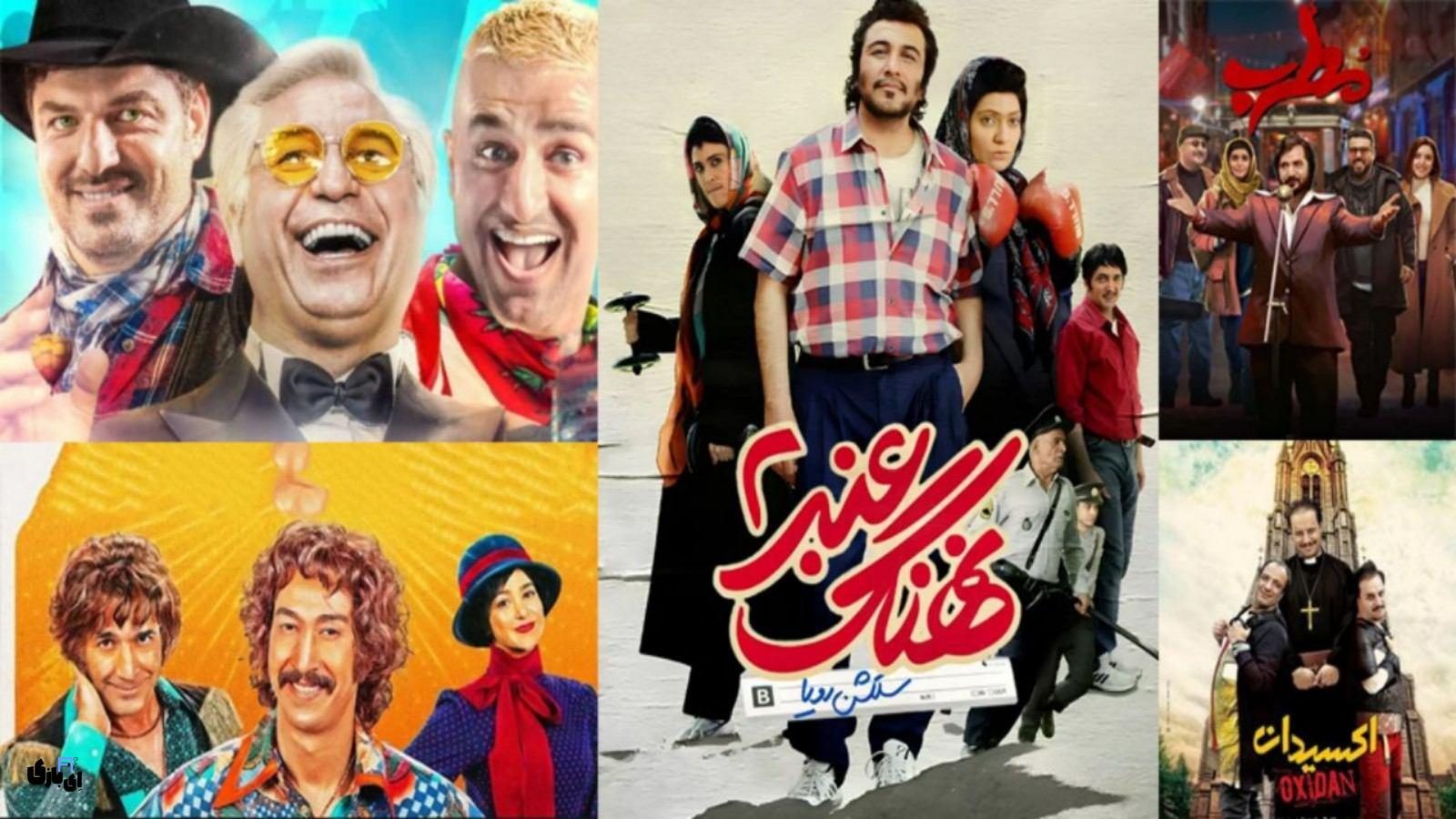 بهترین فیلم‌های کمدی ایرانی برای دورهمی‌های عید!