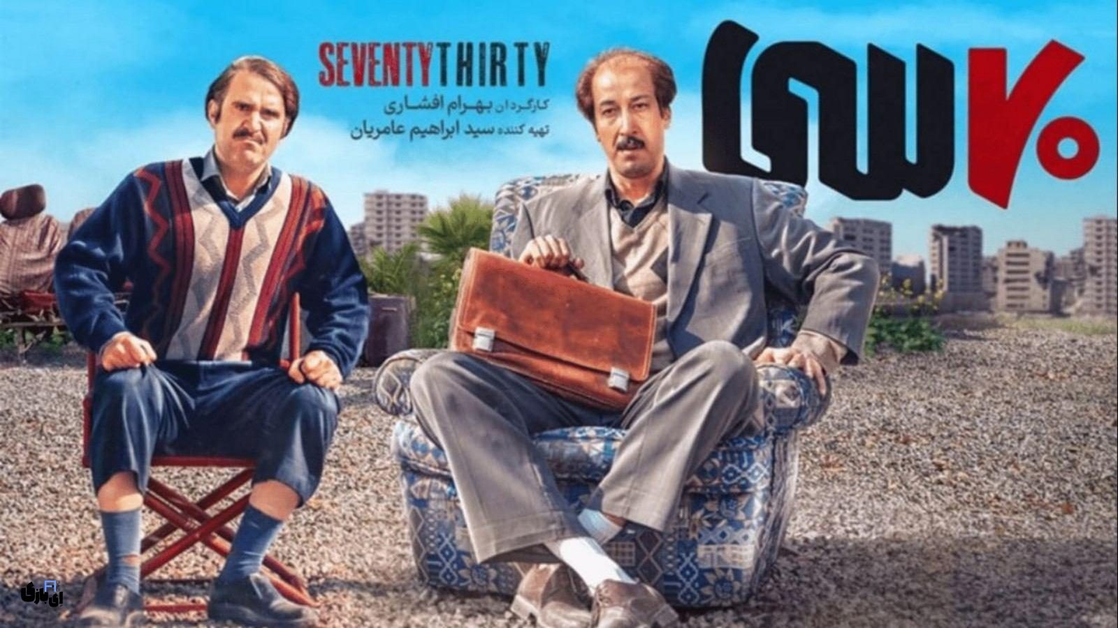 اکران آنلاین سریال ۷۰ سی؛ پر فروش ترین فیلم تاریخ سینمای ایران