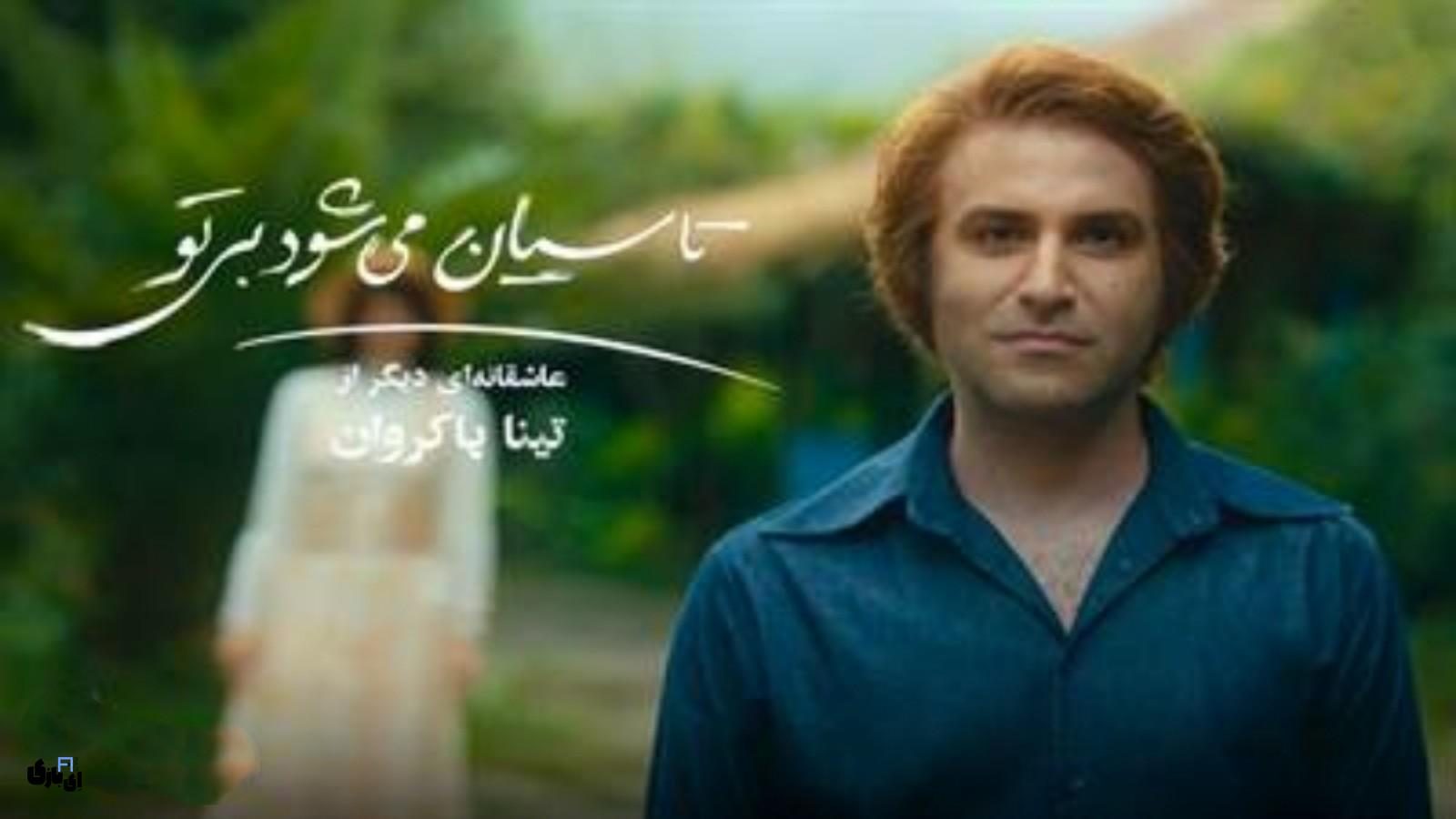 جنجال انتشار شبکه نمایش خانگی؛ سریال تینا پاکروان  (تاسیان) منتشر شد ؟!