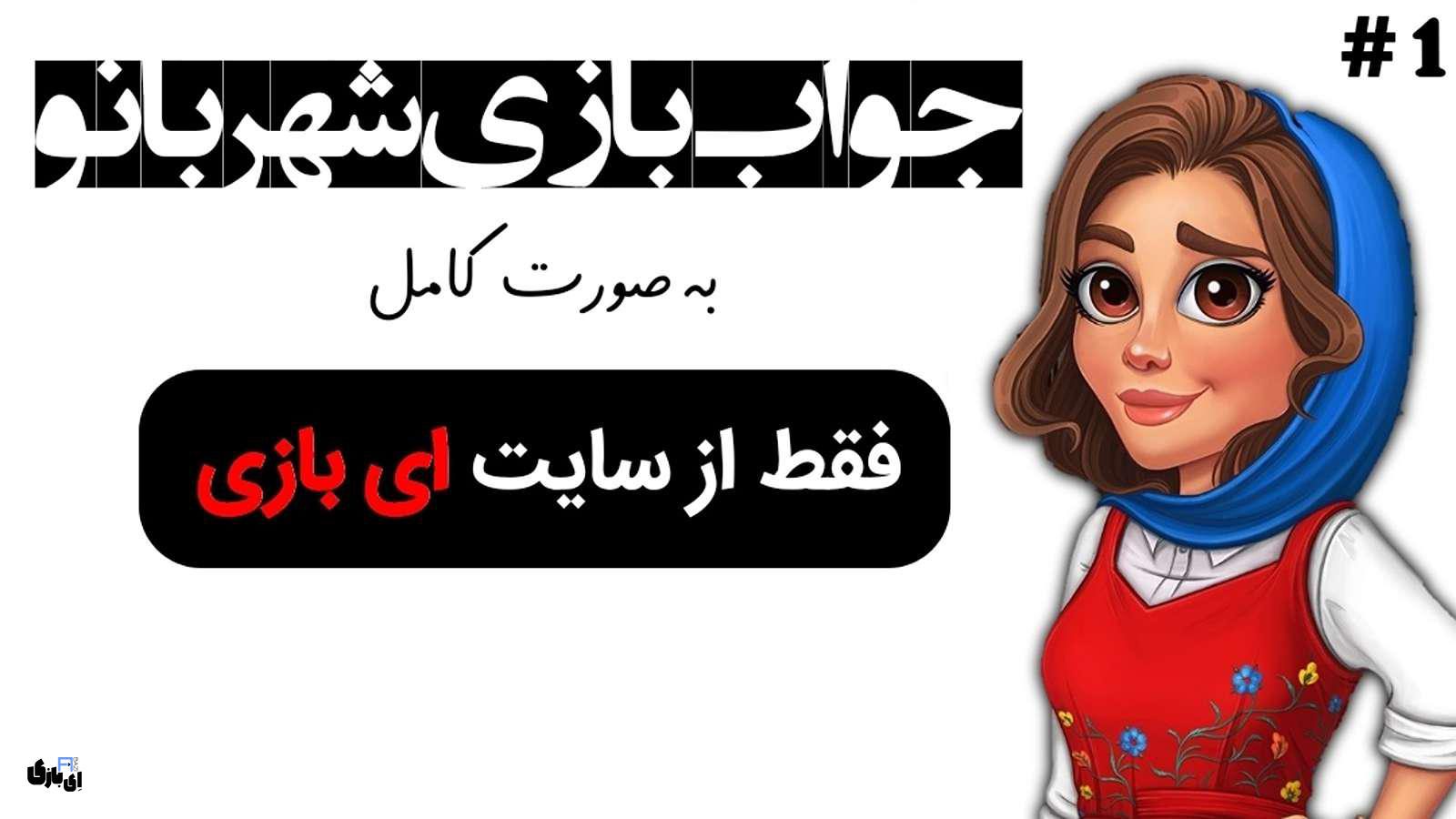 جواب بازی شهربانو اپدیت جدید