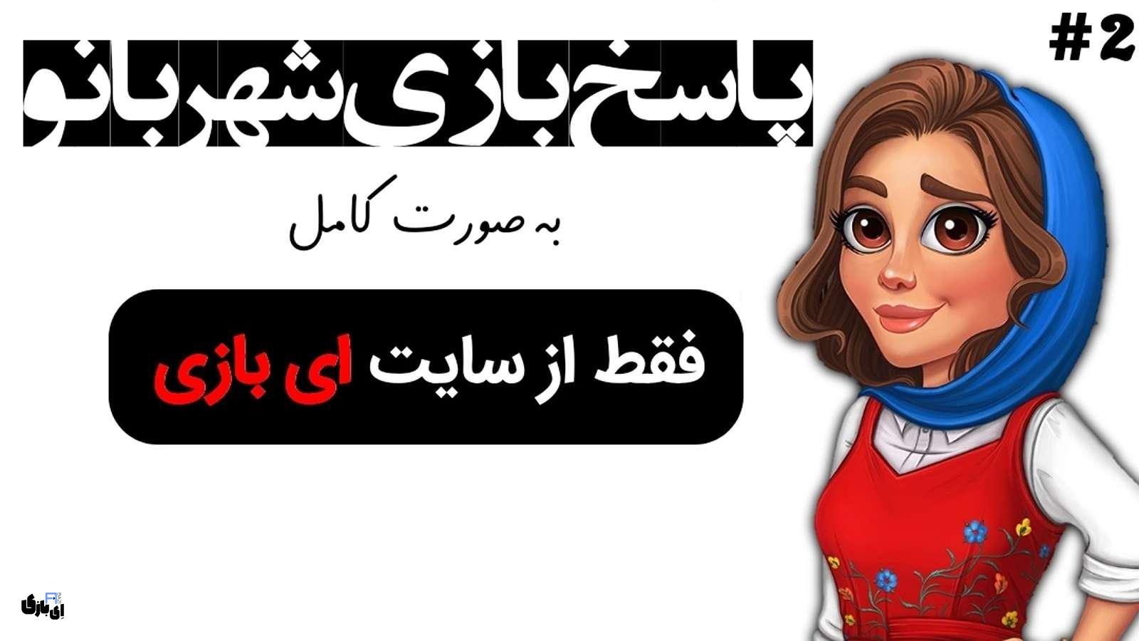 پاسخ بازی شهربانو به صورت کامل