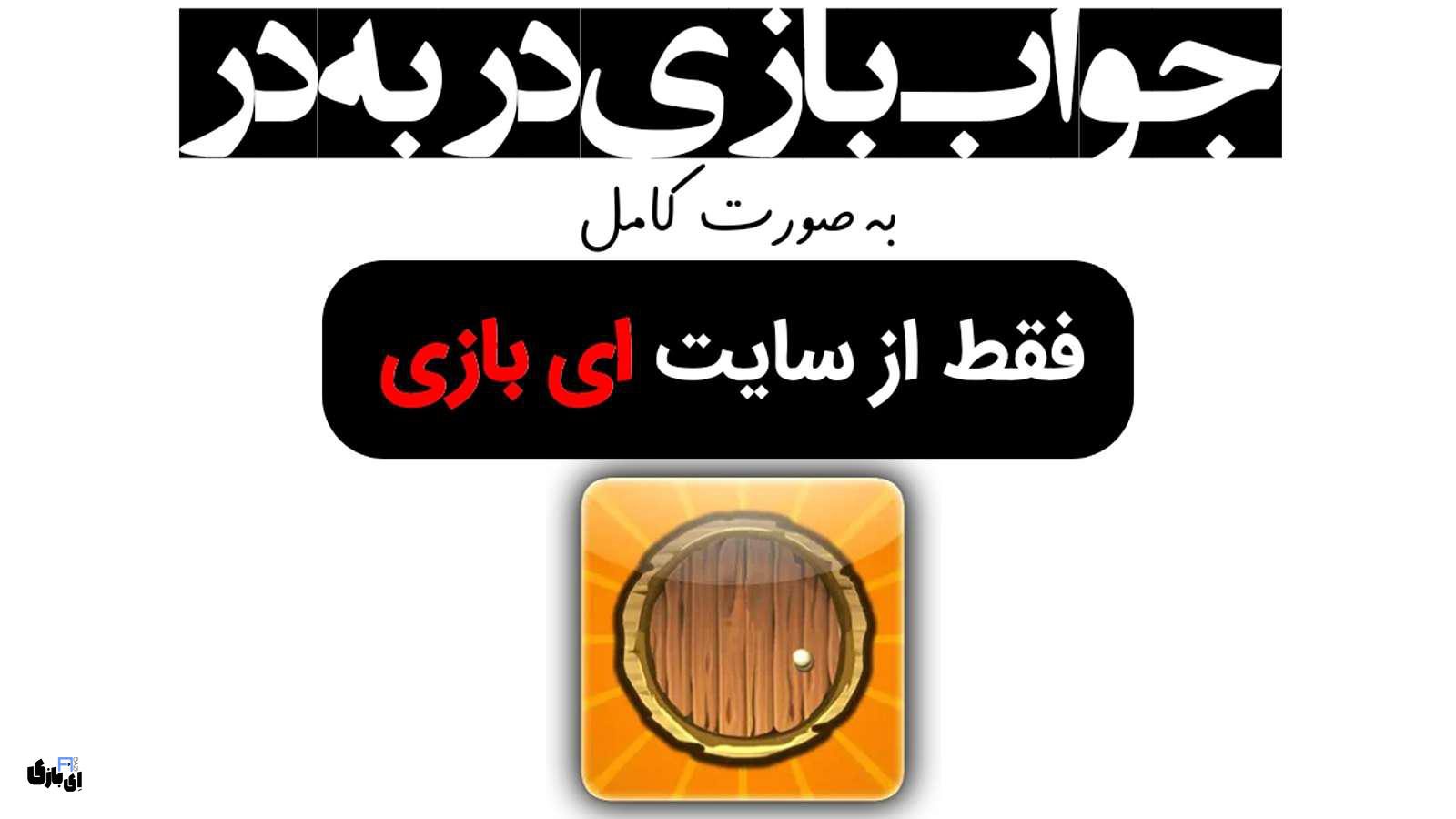 جواب بازی در به در به صورت کامل – جدید ترین و کامل ترین نسخه