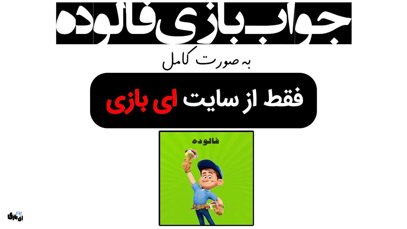 جواب بازی فالوده به صورت کامل – جدید ترین و کامل ترین نسخه