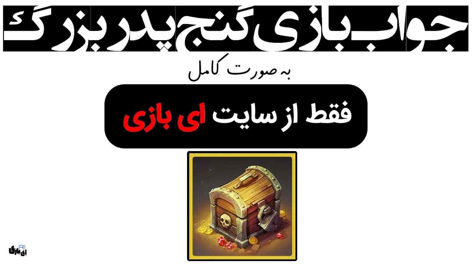 جواب بازی گنج پدر بزرگ به صورت کامل – جدید ترین و کامل ترین نسخه