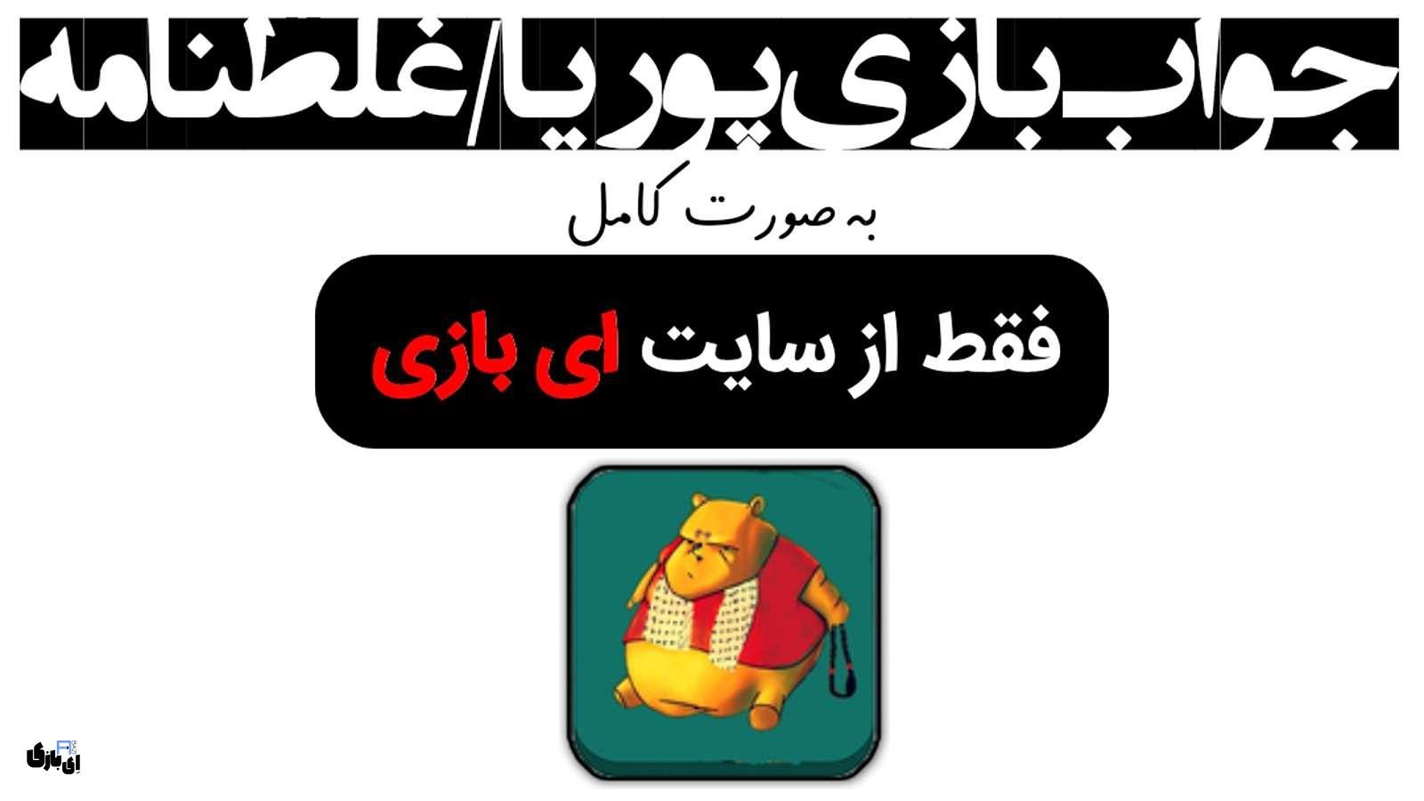 جواب بازی پوریا/غلطنامه به صورت کامل – جدید ترین و کامل ترین نسخه