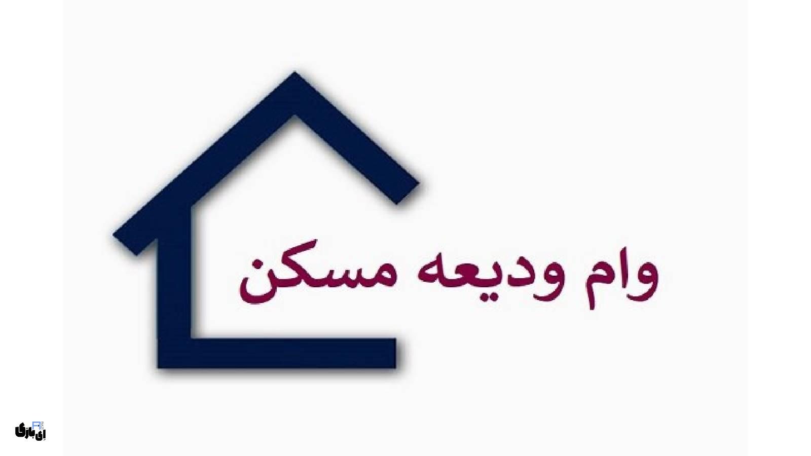 ثبت نام وام ودیعه مسکن در ۵ دقیقه: راهنمای سریع و آسان