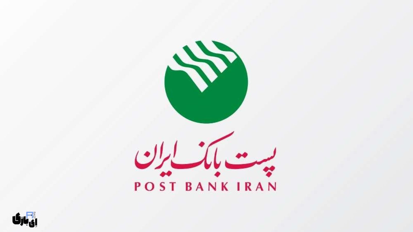 اینترنت بانک پست بانک: راهنمای کامل ورود و استفاده از آن
