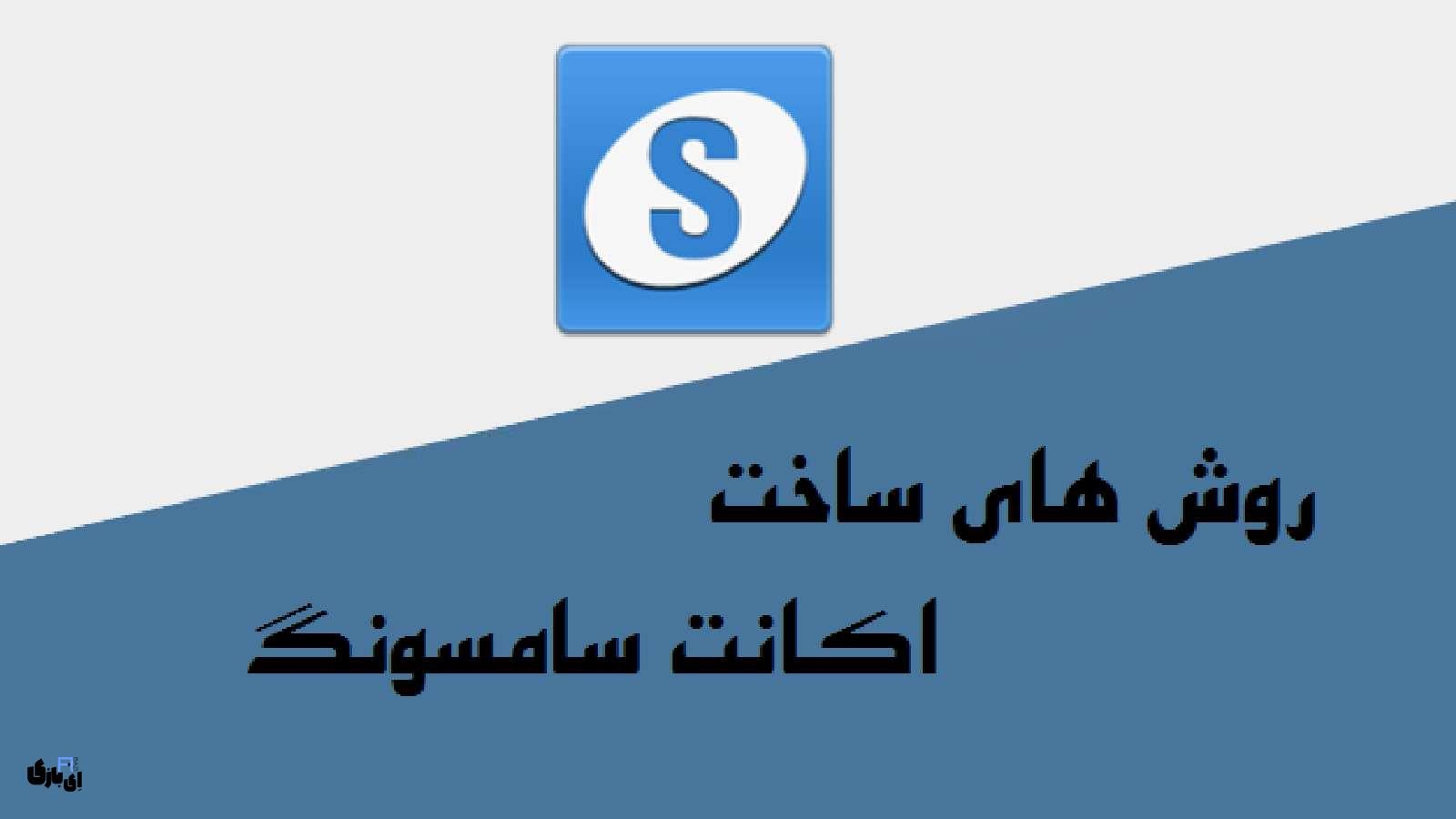 آموزش تصویری ساخت اکانت سامسونگ در 2 روش ساده