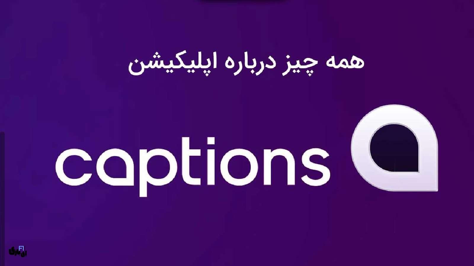 اپلیکیشن Caption: بهترین راه‌حل برای افزودن زیرنویس به ویدیوها