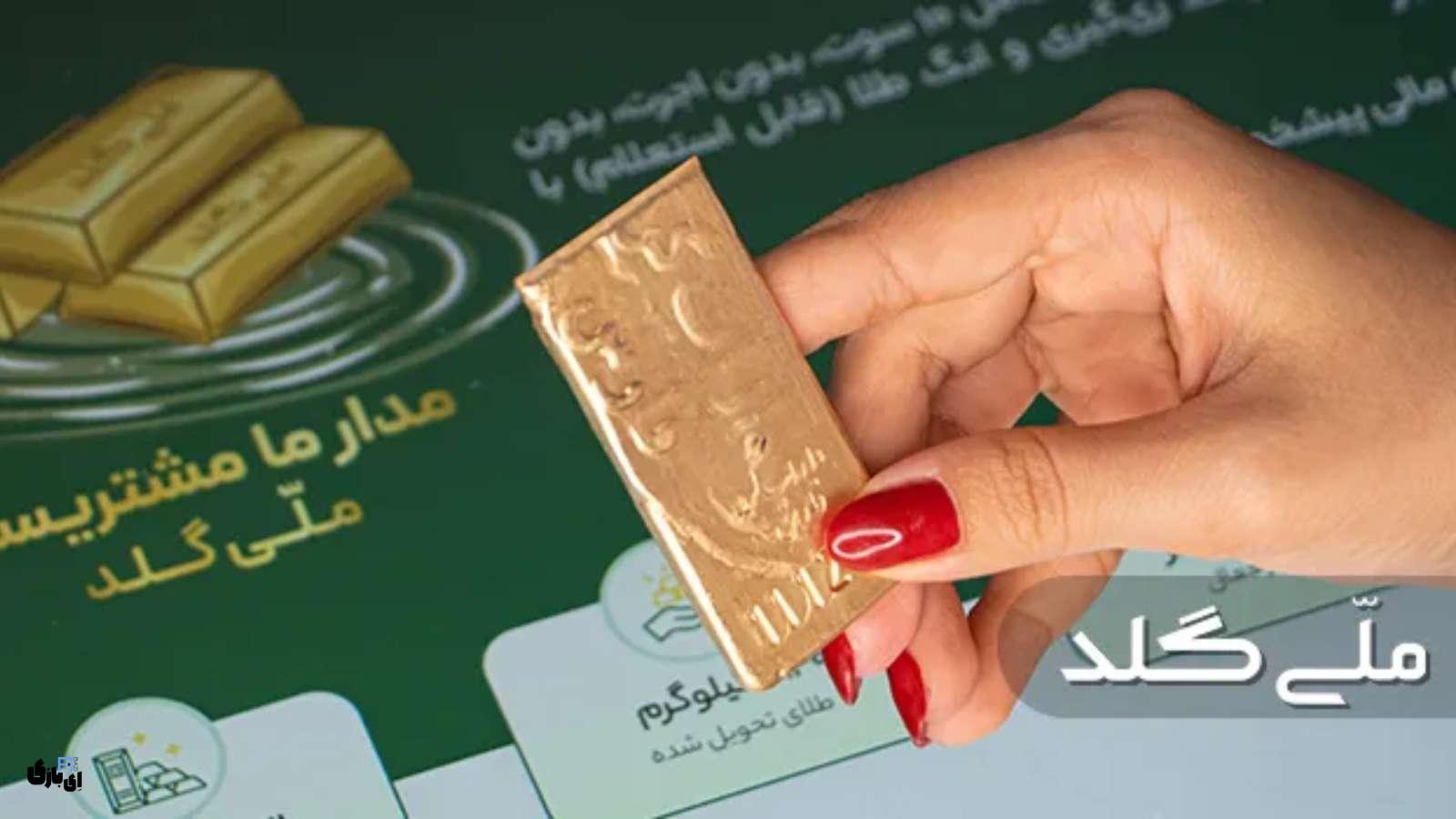 همه چیز درباره پلتفرم طلای ملی گلد: خرید و فروش طلای آب‌شده به ساده‌ترین شکل