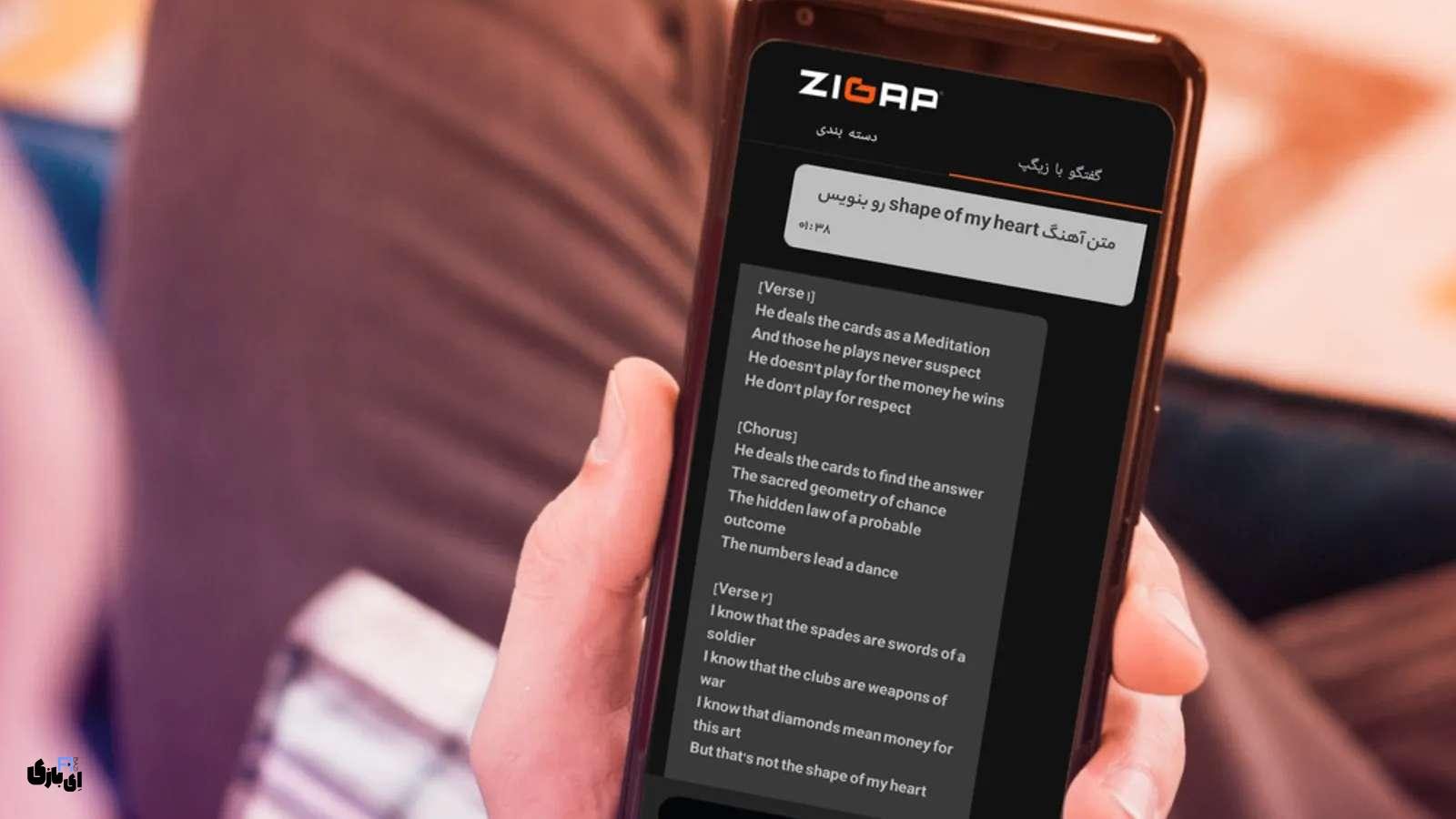 هوش مصنوعی زیگپ (ZIGAP): اولین دستیار صوتی هوش مصنوعی فارسی!