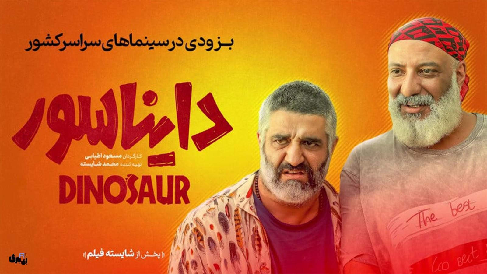 فیلم دایناسور مسعود اطیابی