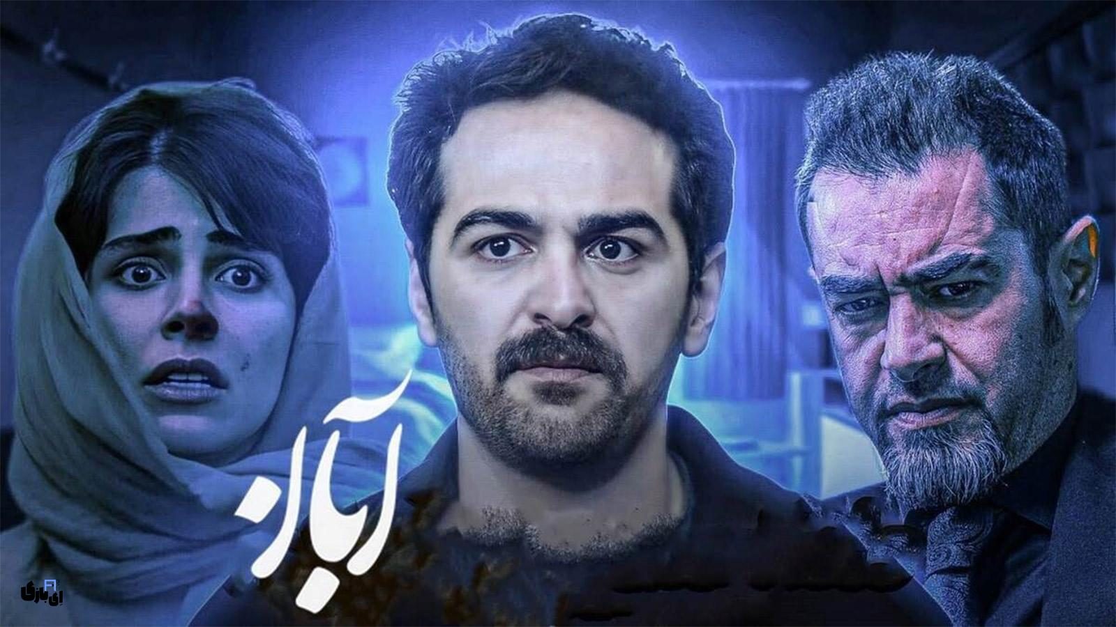 قسمت هفتم آبان