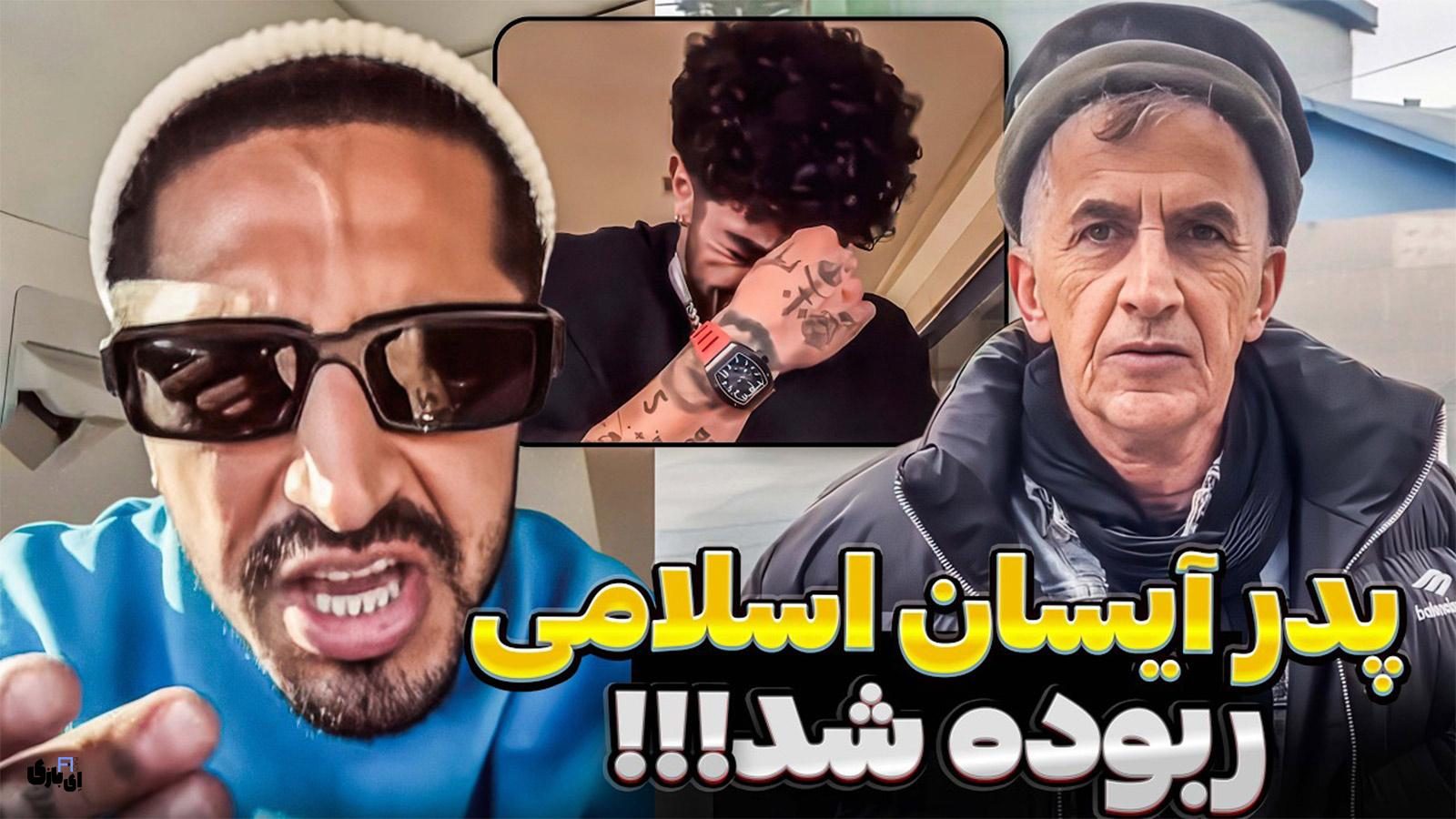 گروگان گیری پدر آیسان اسلامی