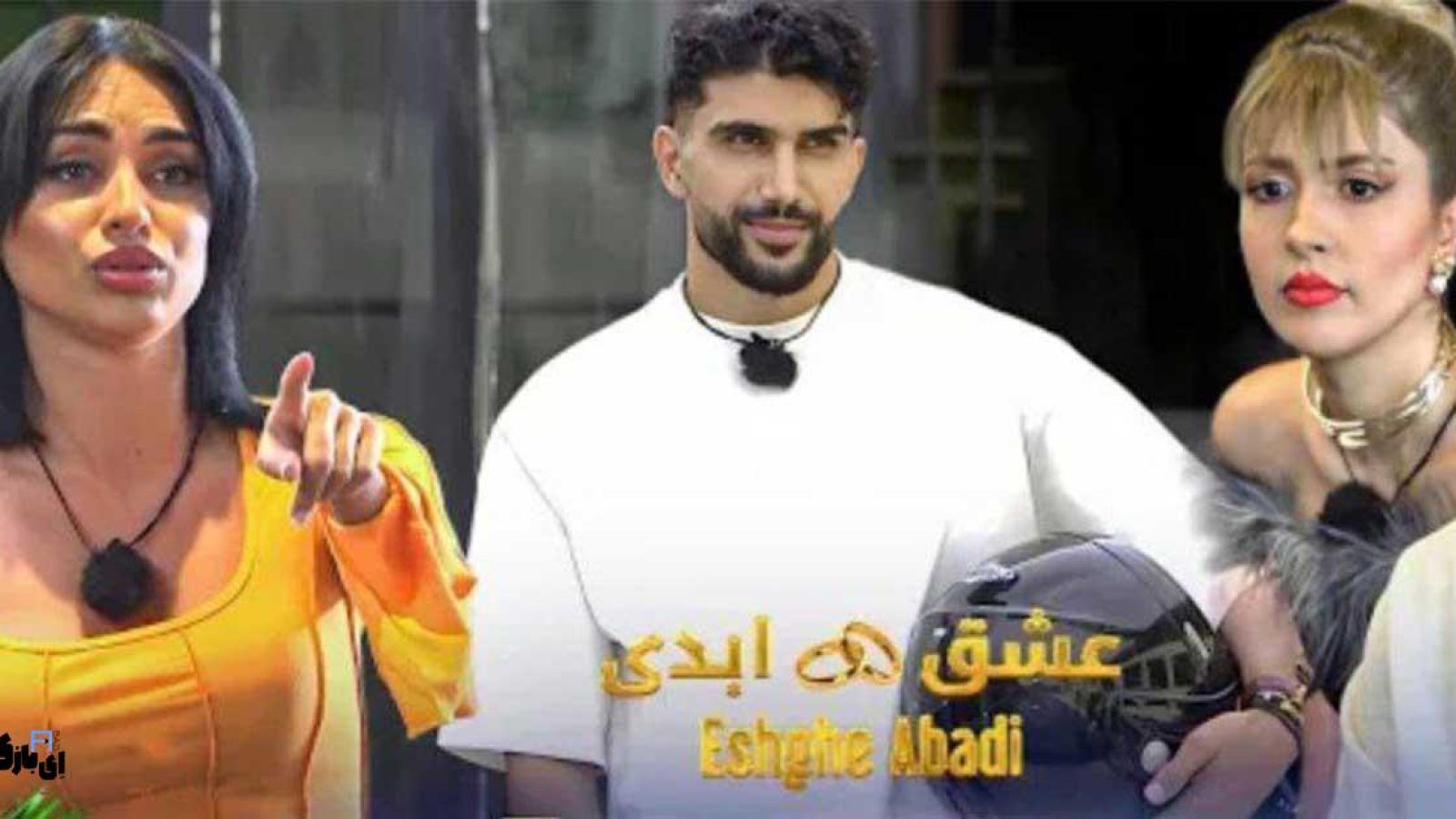 عشق ابدی