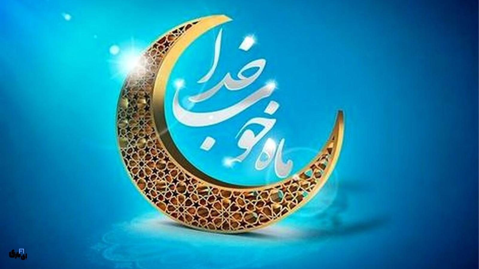 برنامه های رمضان