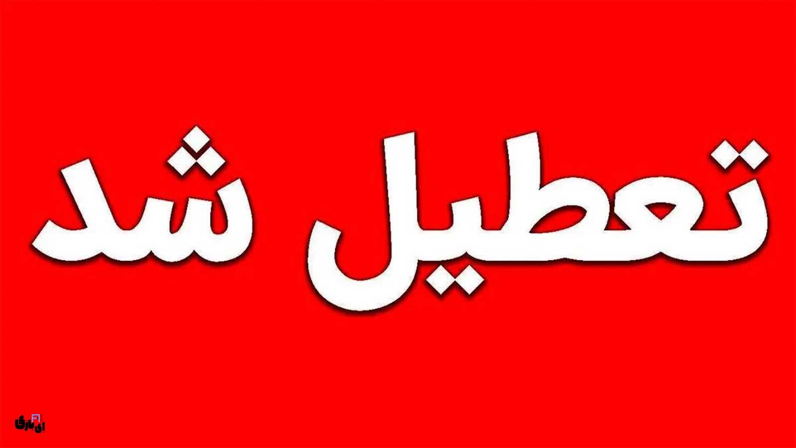 تعطیلی تهران خرداد 1404؛ جزئیات تصمیمات استانداری تهران