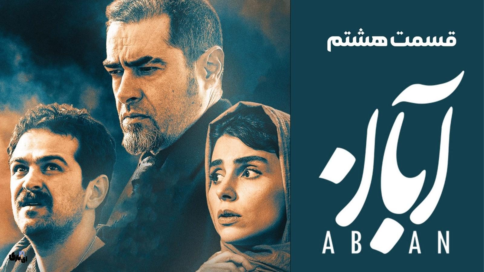 قسمت 8 سریال آبان