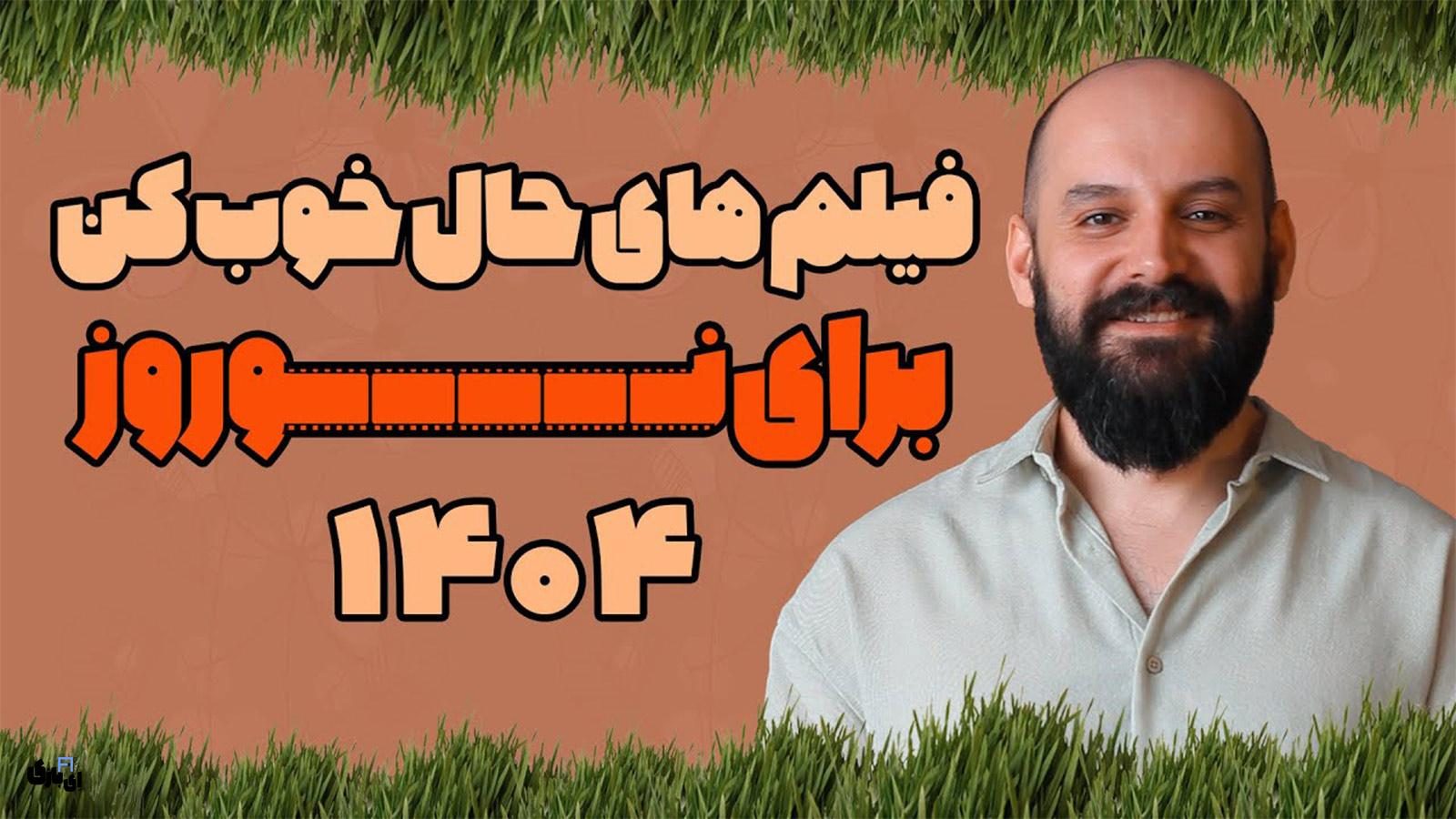 فیلم های حال خوب کن برای عید نوروز 1404