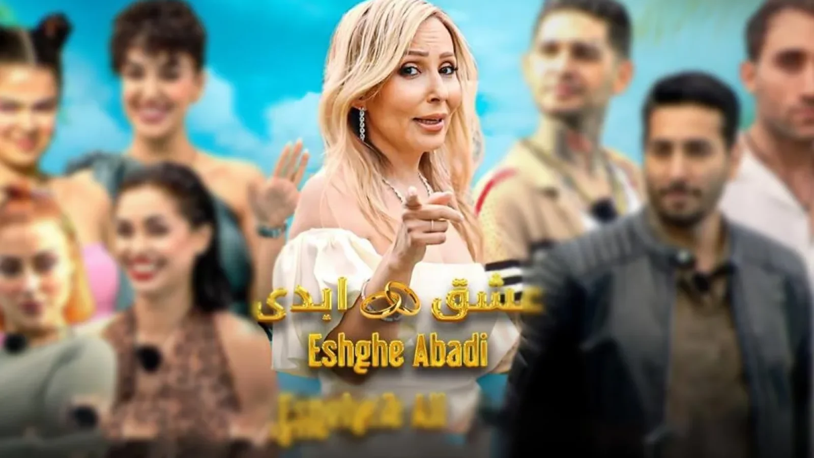 حواشی برنامه عشق ابدی