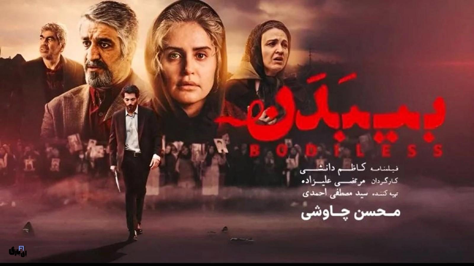 بازیگران و تصاویر بازیگران فیلم بی بدن : داستانی بر اساس واقعیت