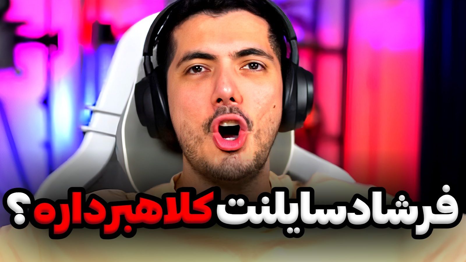 کلاهبرداری فرشاد سایلنت