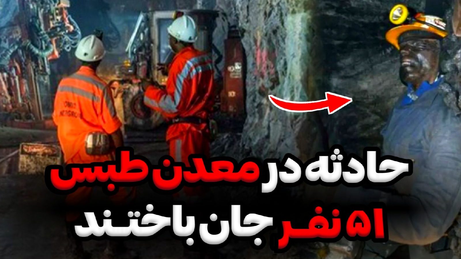 معدن طبس