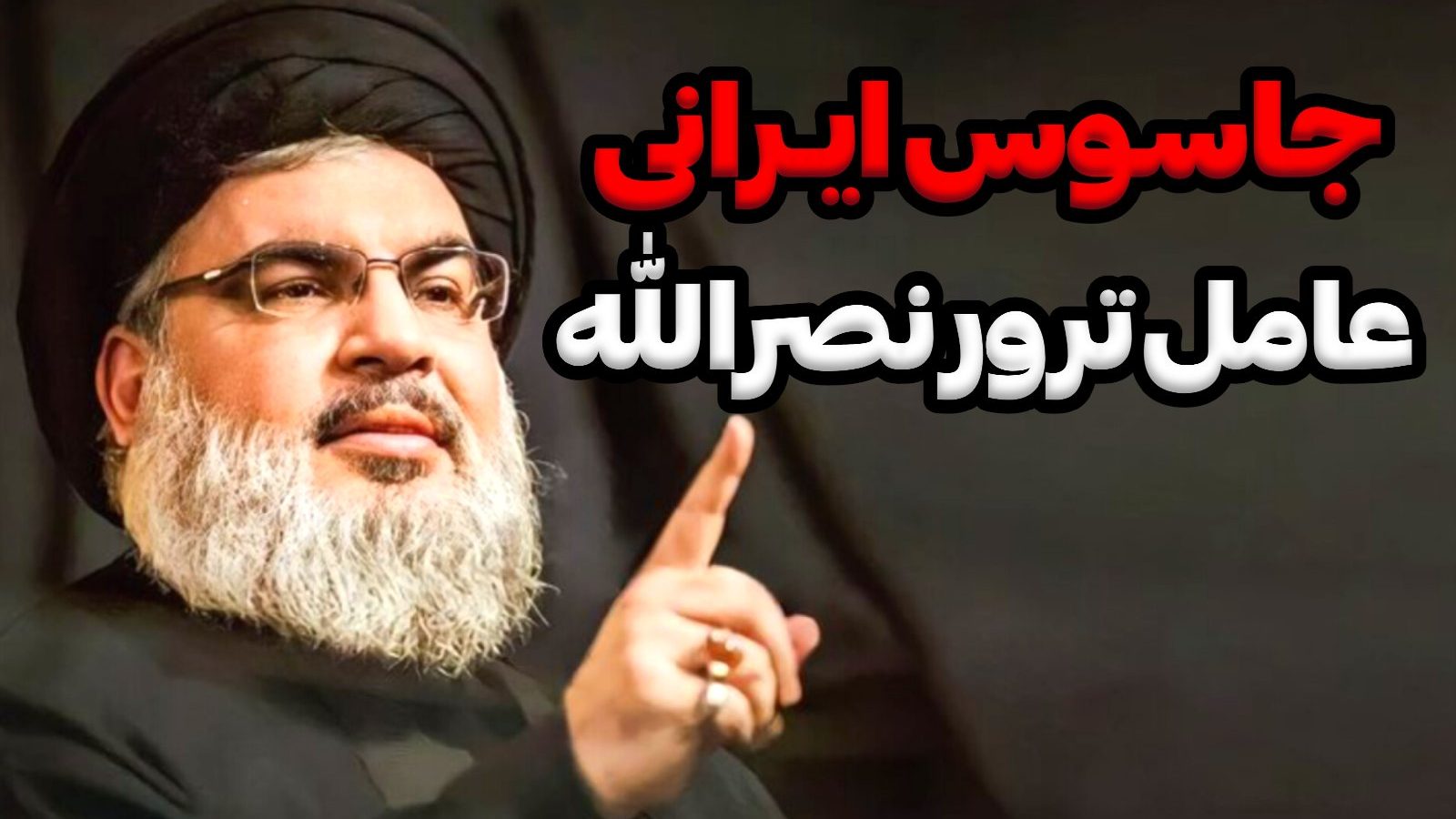جاسوس ایرانی نصرالله