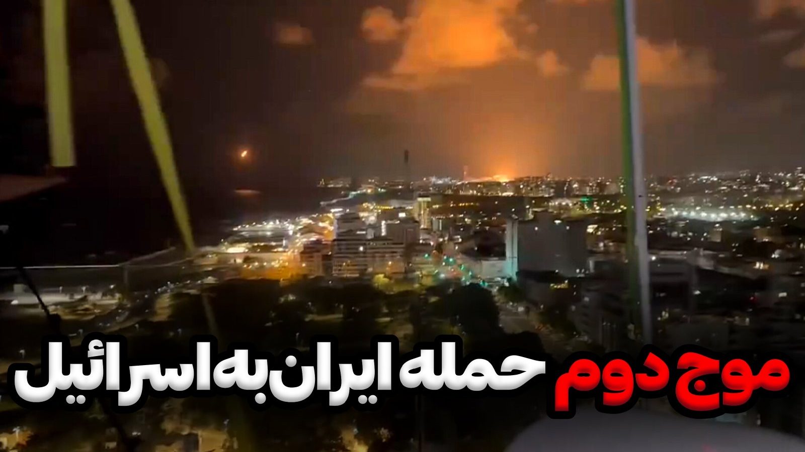 حمله ایران به اسرائیل