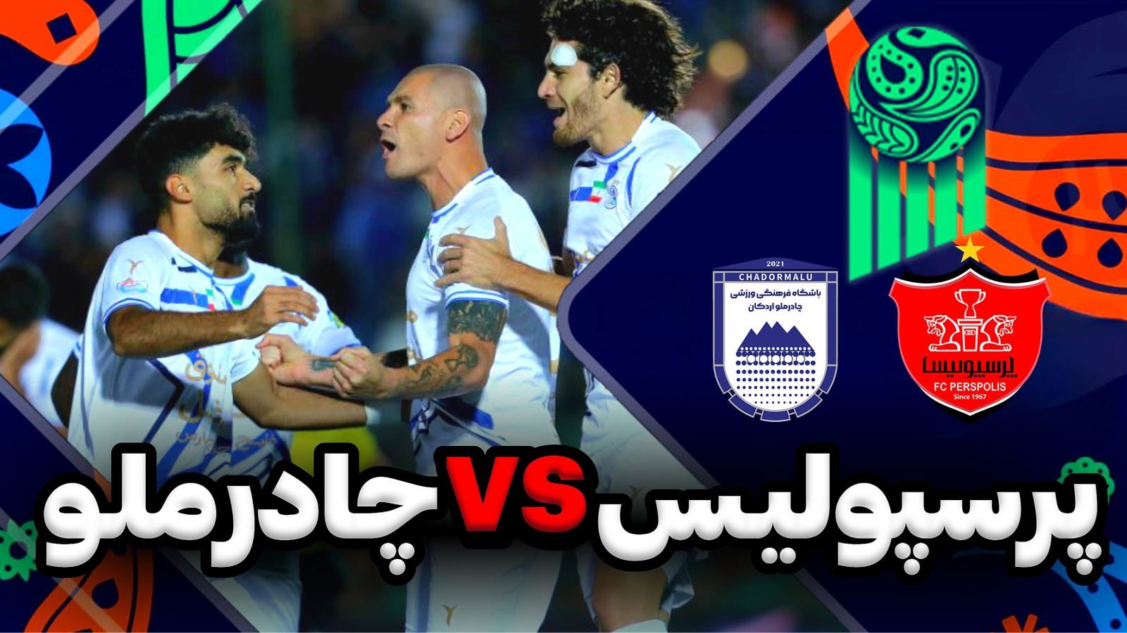 بازی چادرملو پرسپولیس