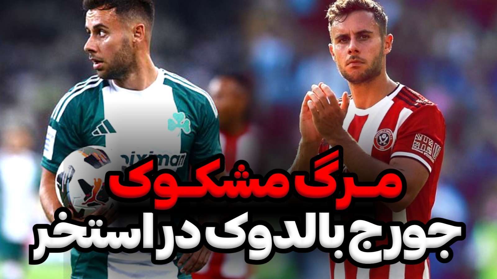 جورج بالدوک