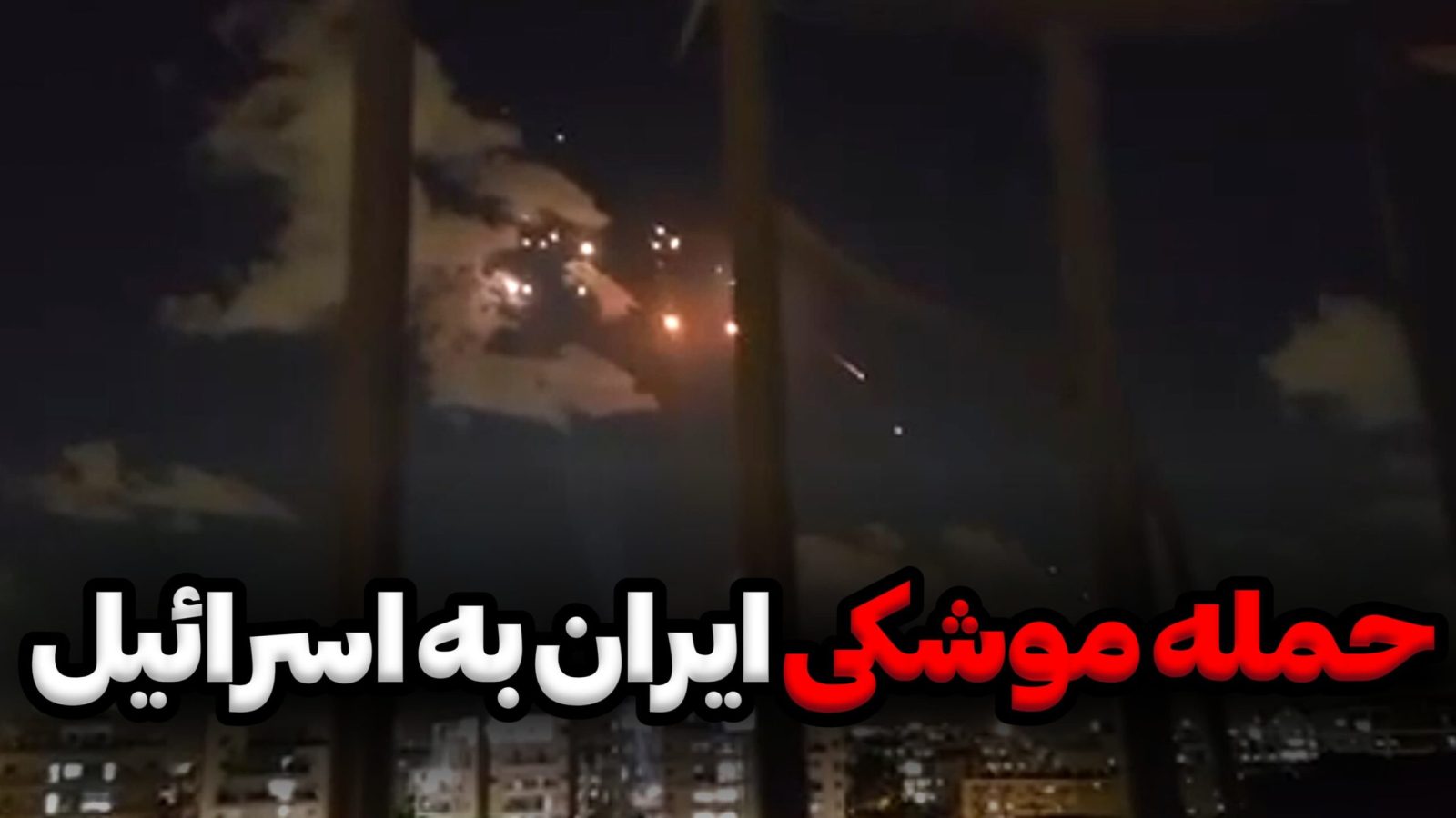 حمله ایران به اسرائیل