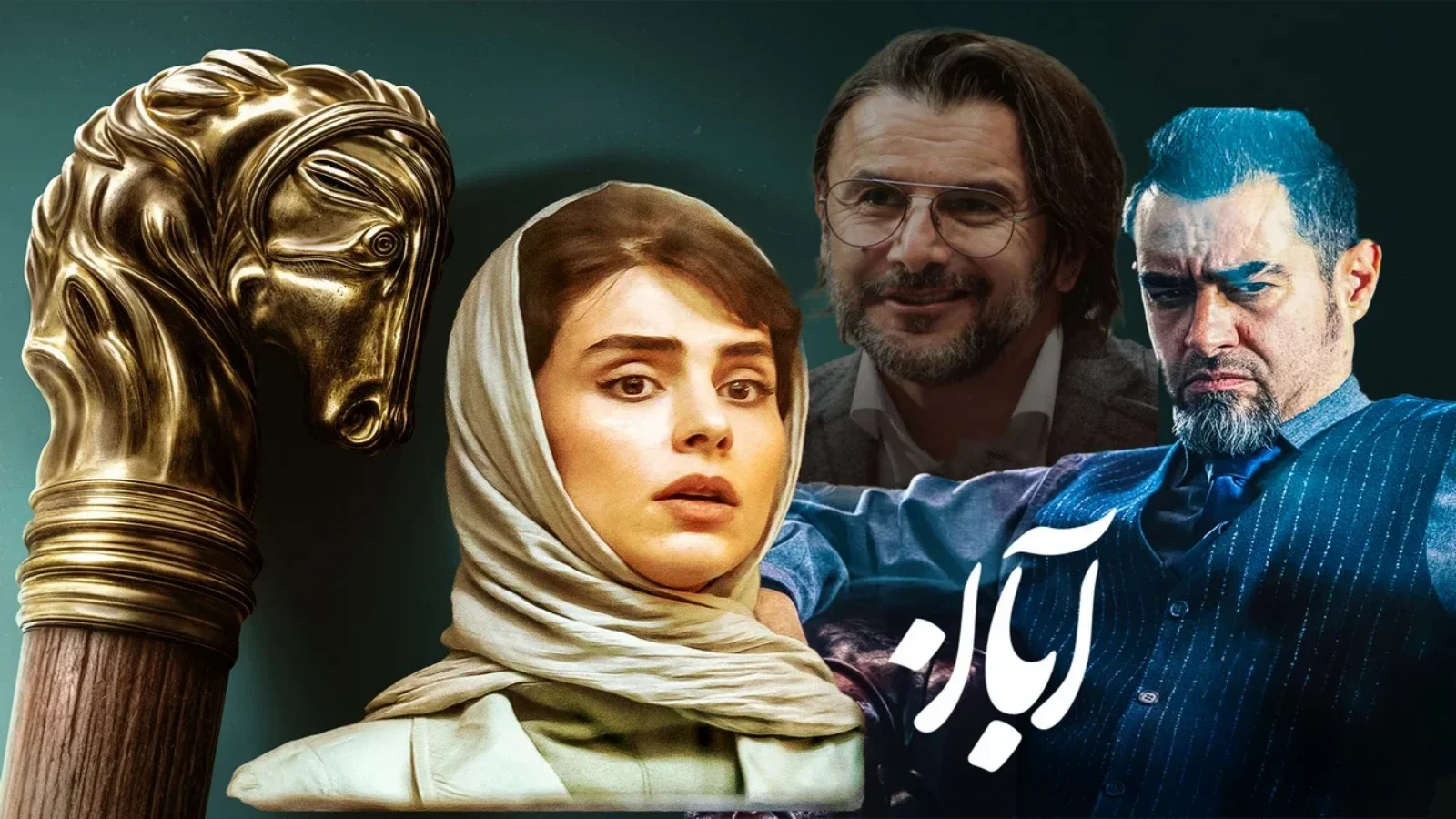 واکنش تند مخاطبان به حواشی سریال آبان ؛ آیا این سریال ادامه خواهد یافت؟