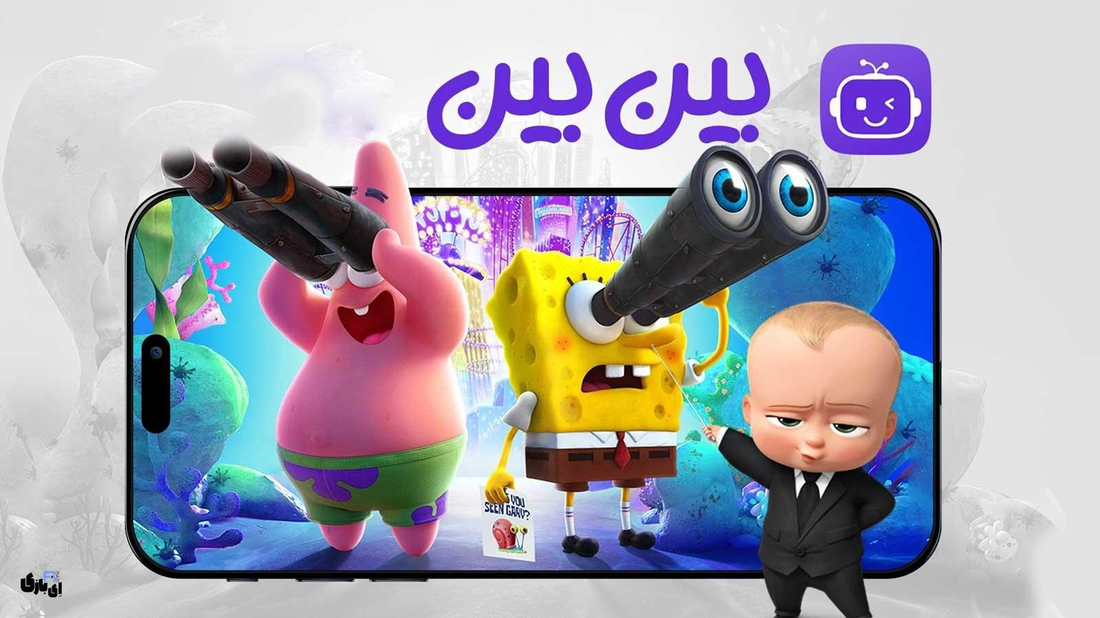 برنامه بین بین؛ سرگرمی و آموزش رایگان برای کودکان در یک اپلیکیشن! | معرفی + لینک نصب