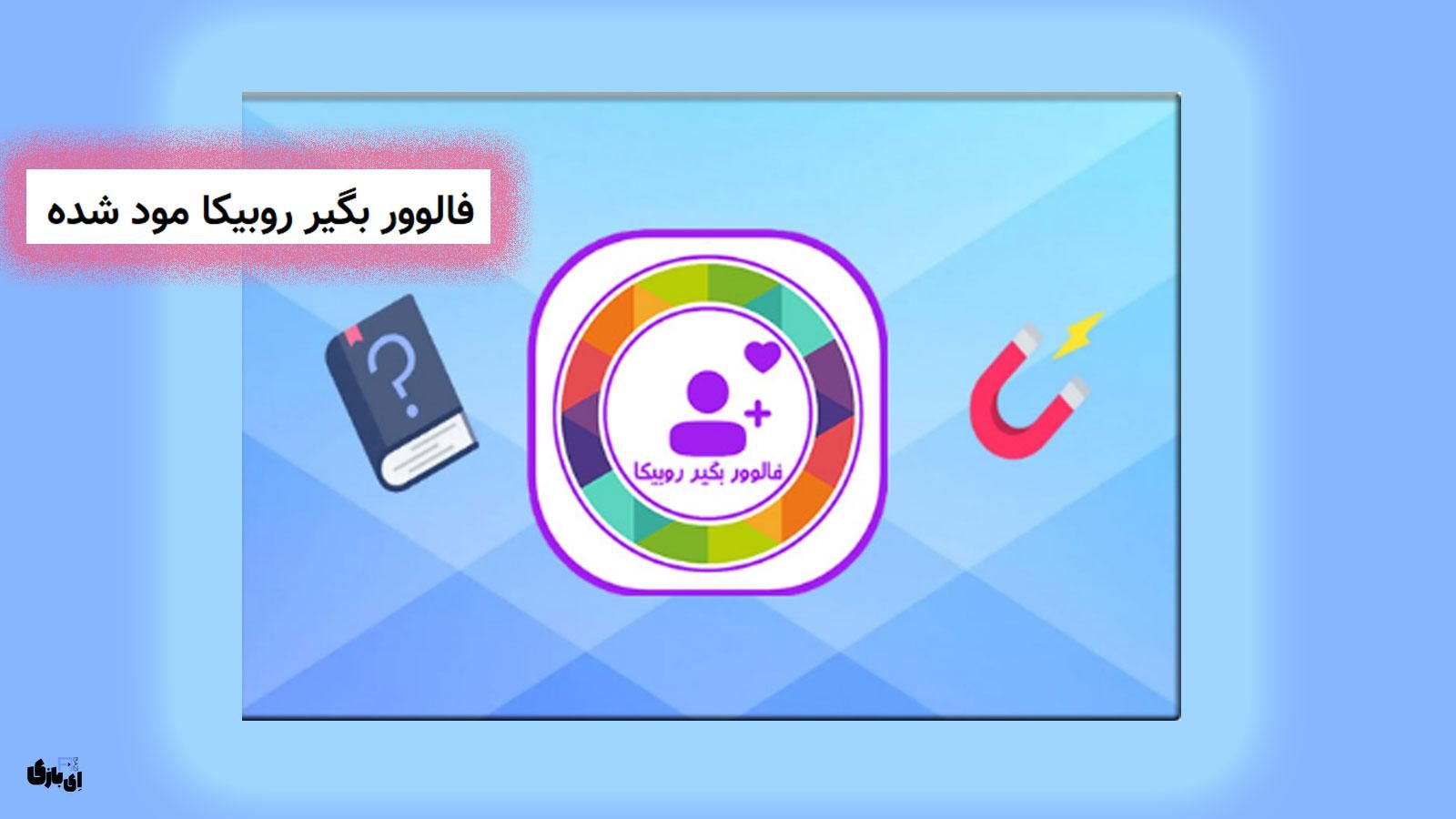 فالوور بگیر روبیکا مود شده! با این راهکارها، فالوورهایت رو چند برابر کن!