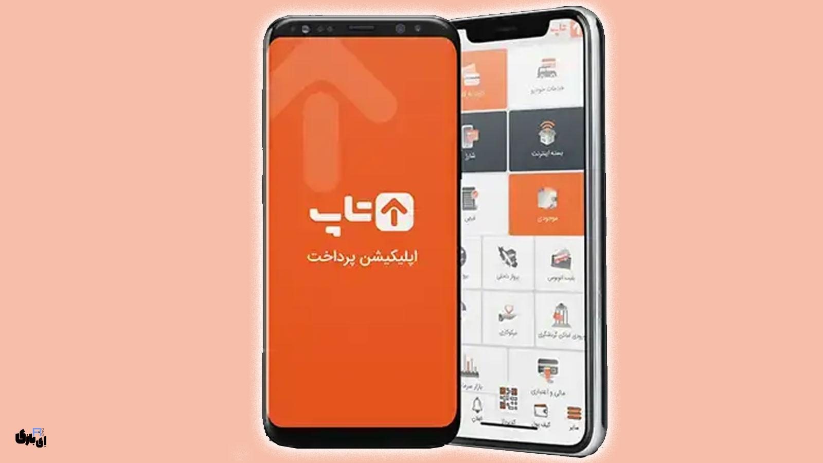 اپلیکیشن تاپ برای آیفون: راهنمای کامل خدمات و دانلود مستقیم