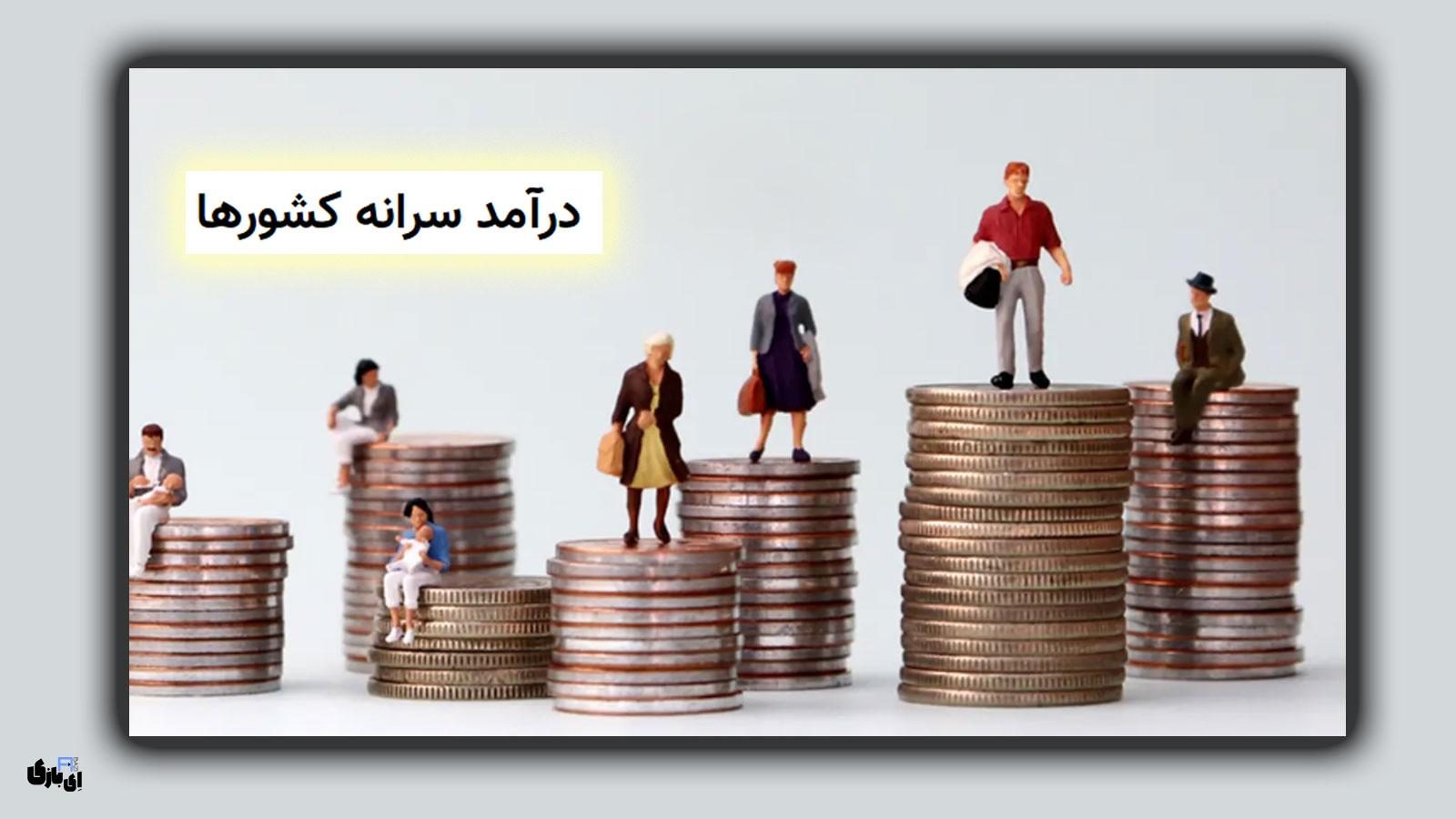  درآمد سرانه کشورها | از فقیرترین تا ثروتمندترین کشورهای جهان!