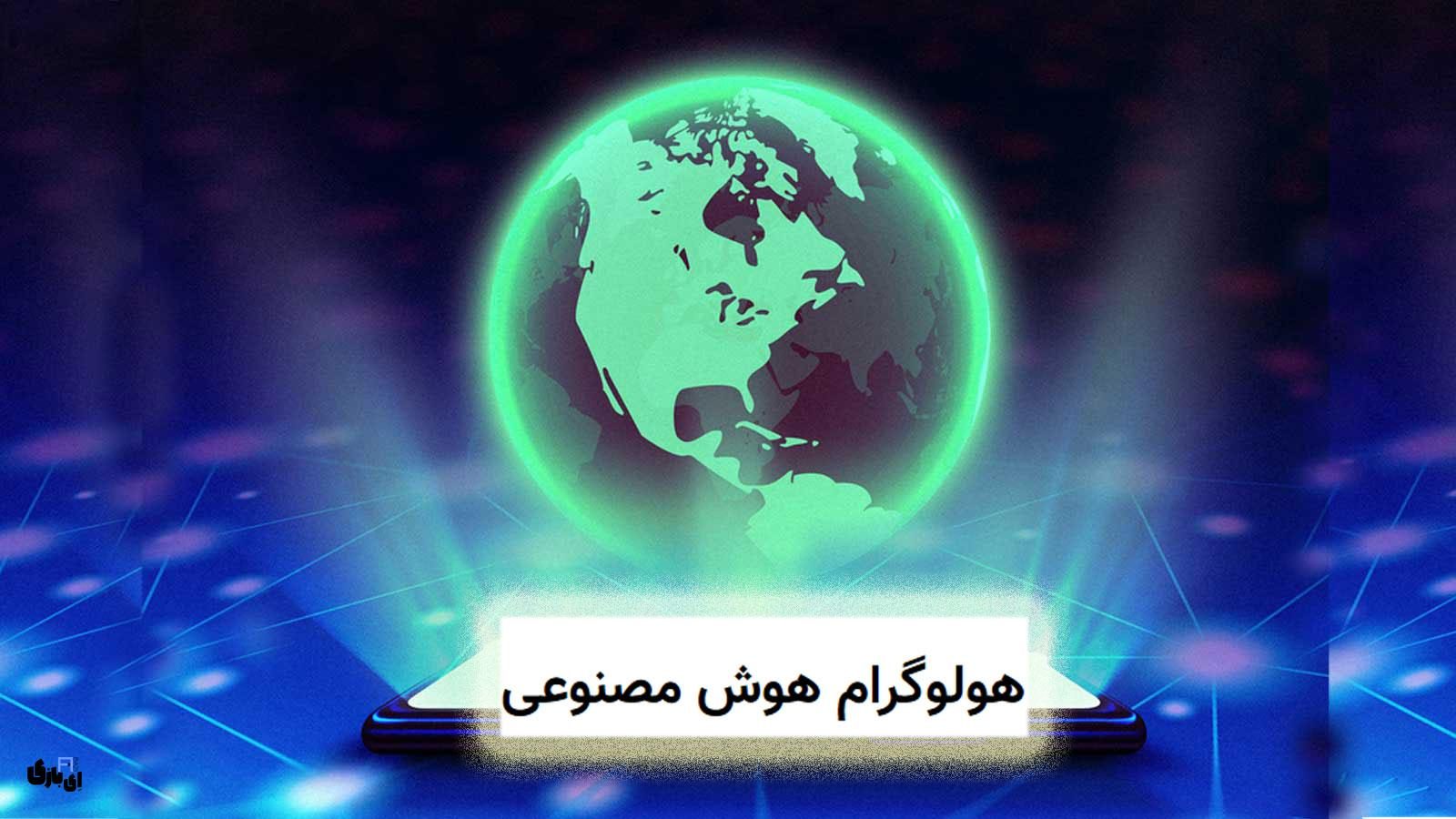هولوگرام هوش مصنوعی: وقتی تصاویر سه‌بعدی زنده می‌شوند!