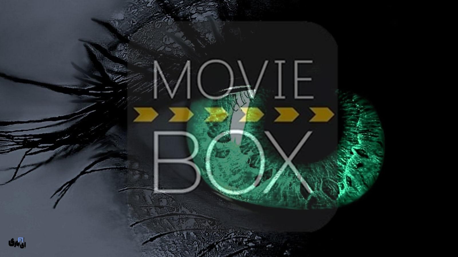 مووی باکس (Movie Box)؛ تماشای آنلاین فیلم و سریال با یک کلیک!