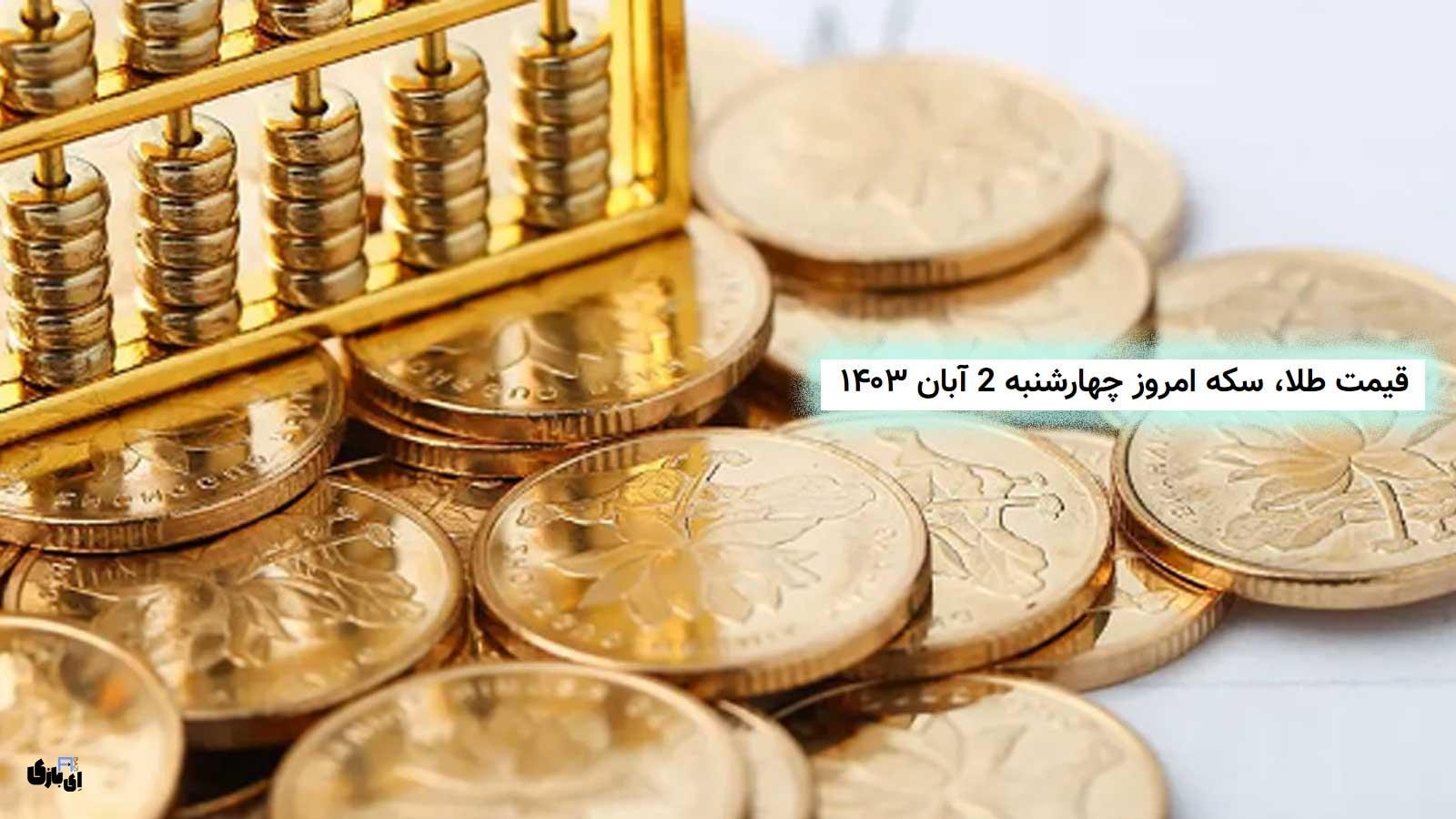 روند معکوس بازار: جهش قیمت طلا همزمان با افت سکه |قیمت طلا، سکه امروز چهارشنبه 2 آبان ۱۴۰۳
