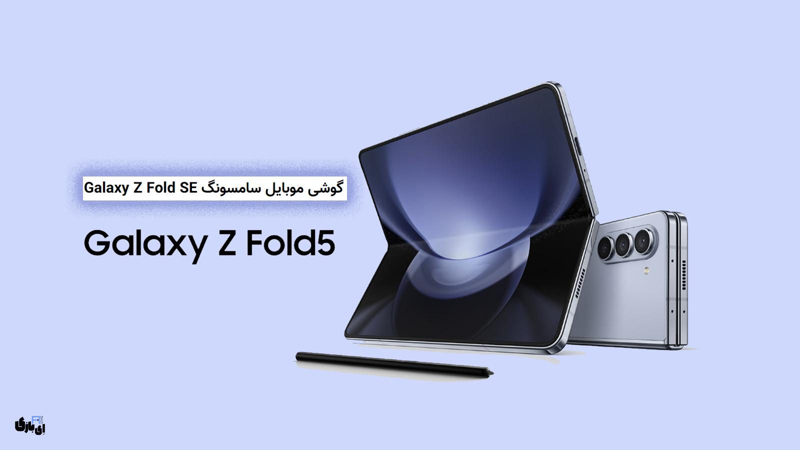گوشی موبایل سامسونگ Galaxy Z Fold SE |  بررسی مشخصات، طراحی و قیمت!