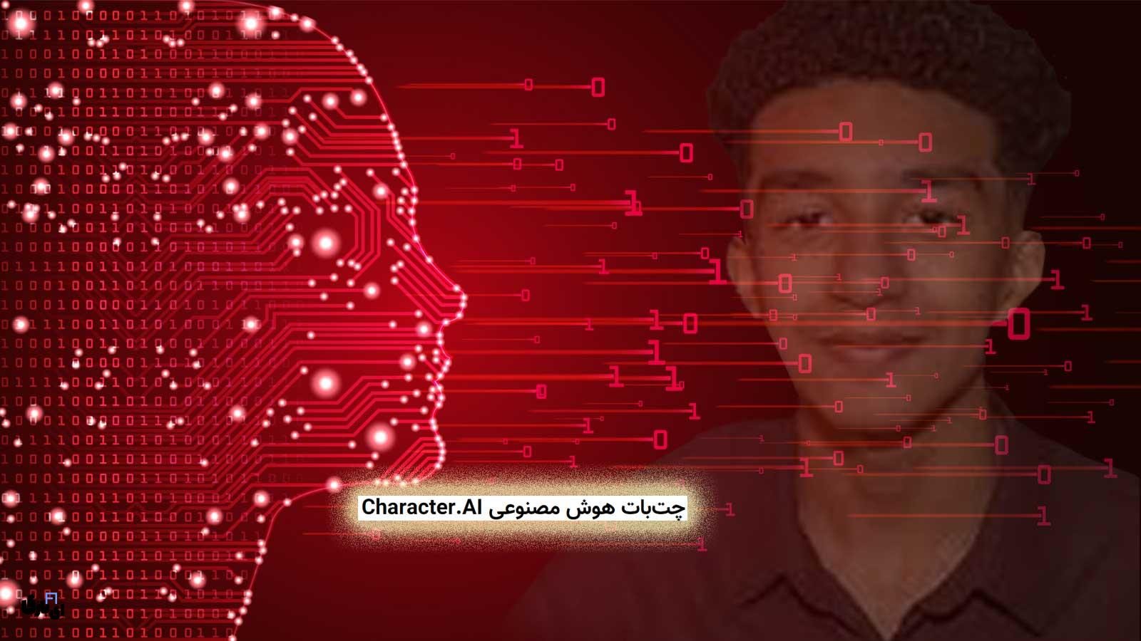 چت‌بات هوش مصنوعی Character.AI باعث مرگ یک نوجوان ۱۴ ساله شد!