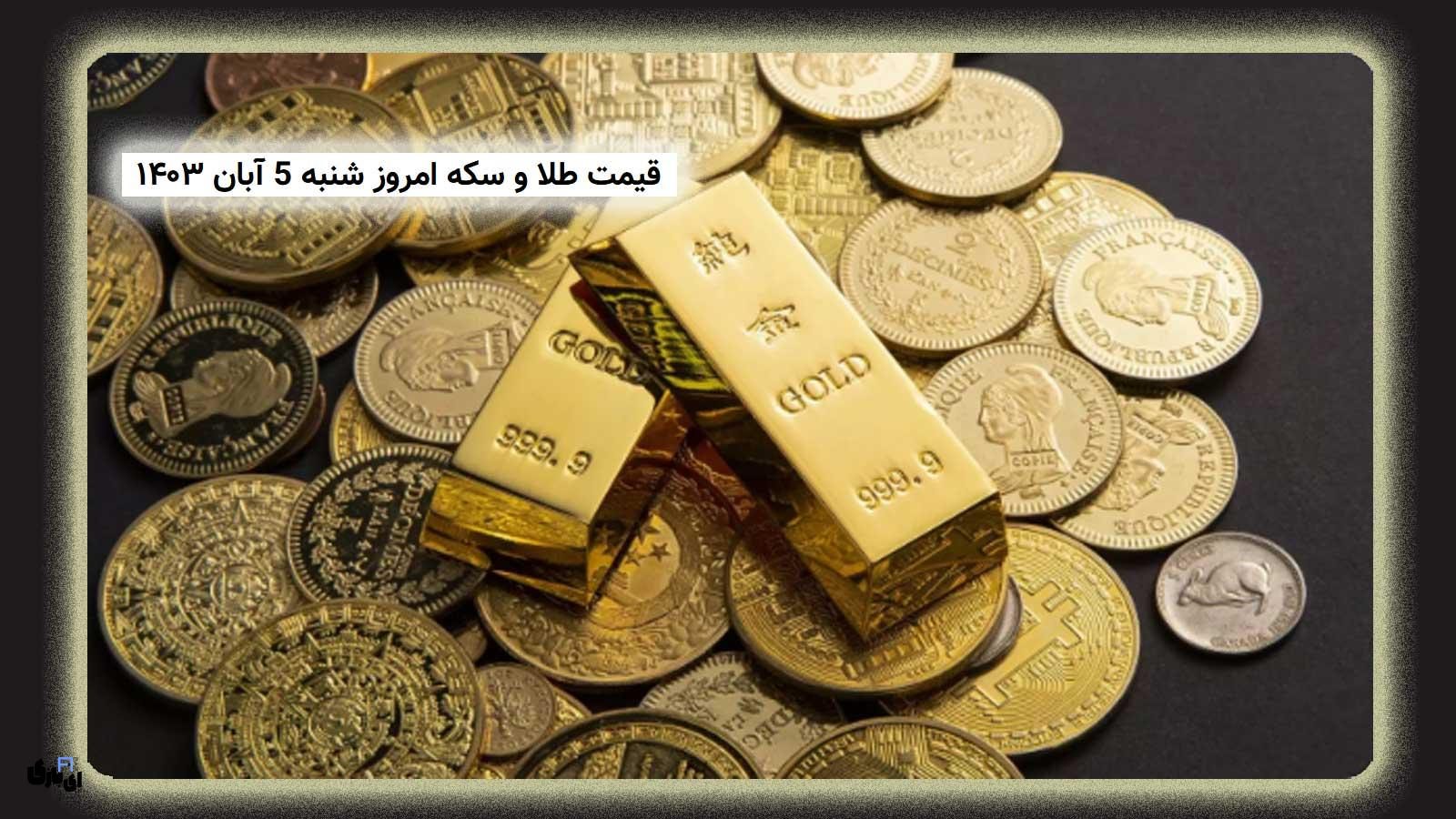 قیمت طلا و سکه امروز شنبه 5 آبان ۱۴۰۳